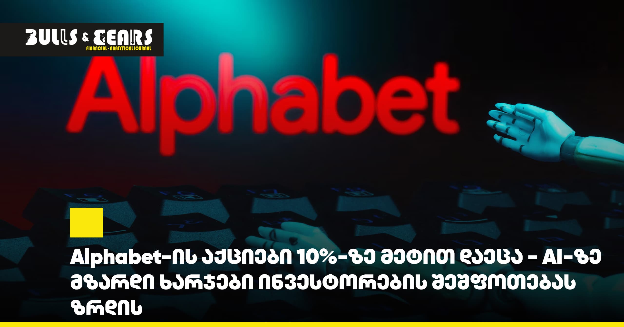 Alphabet-ის აქციები 10%-ზე მეტით დაეცა - AI-ზე მზარდი ხარჯები ინვესტორების შეშფოთებას ზრდის