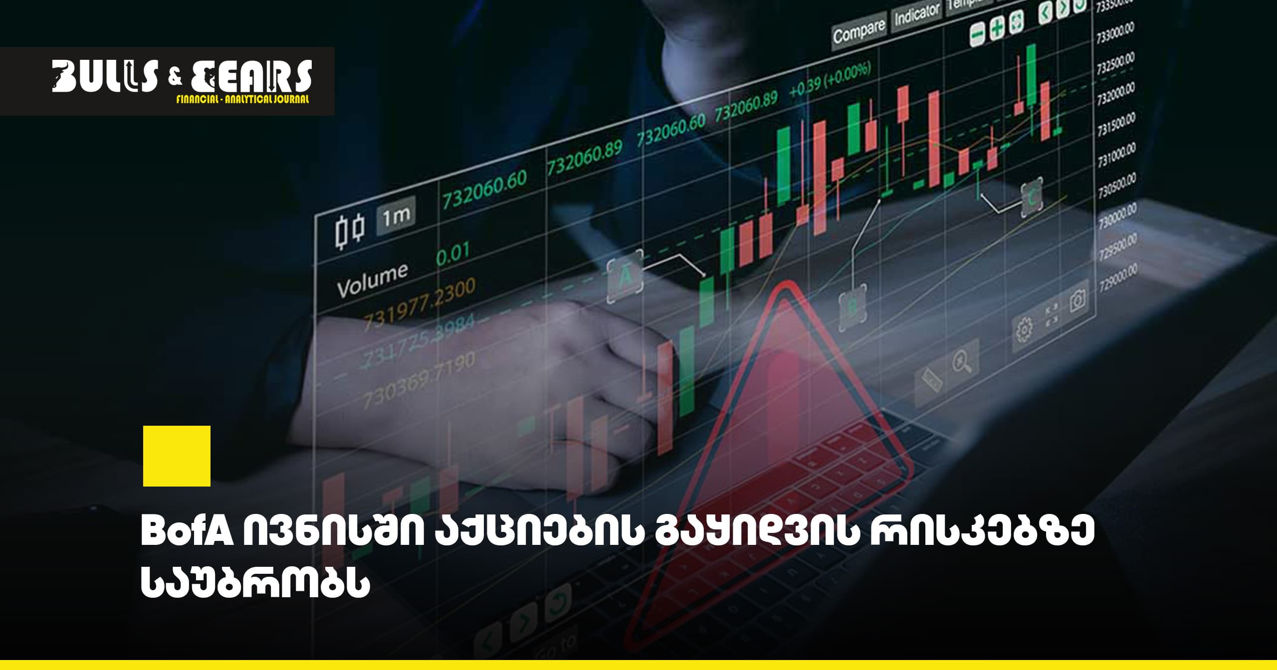 BofA ივნისში აქციების გაყიდვის რისკებზე საუბრობს