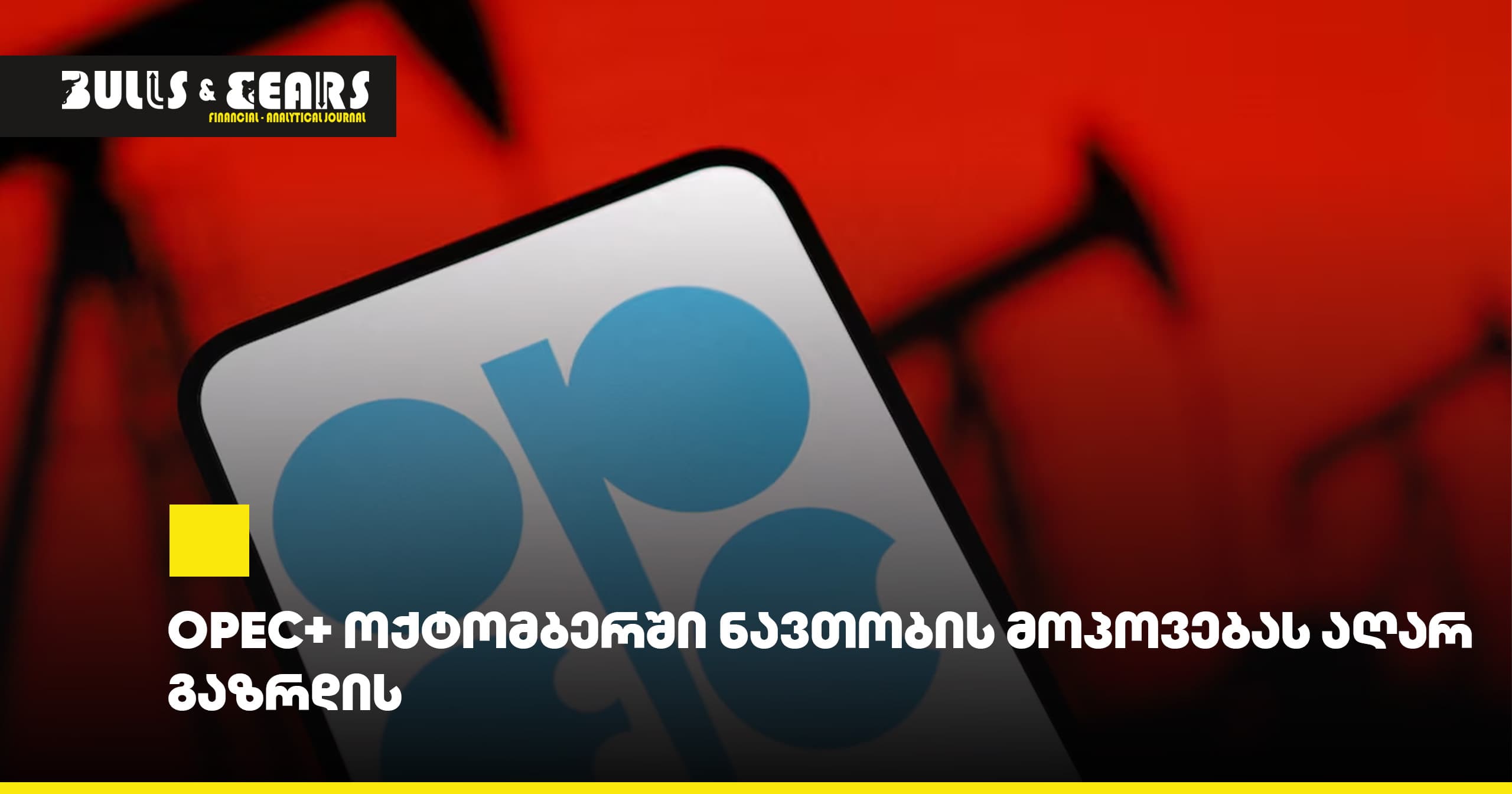 OPEC+ ოქტომბერში ნავთობის მოპოვებას აღარ გაზრდის