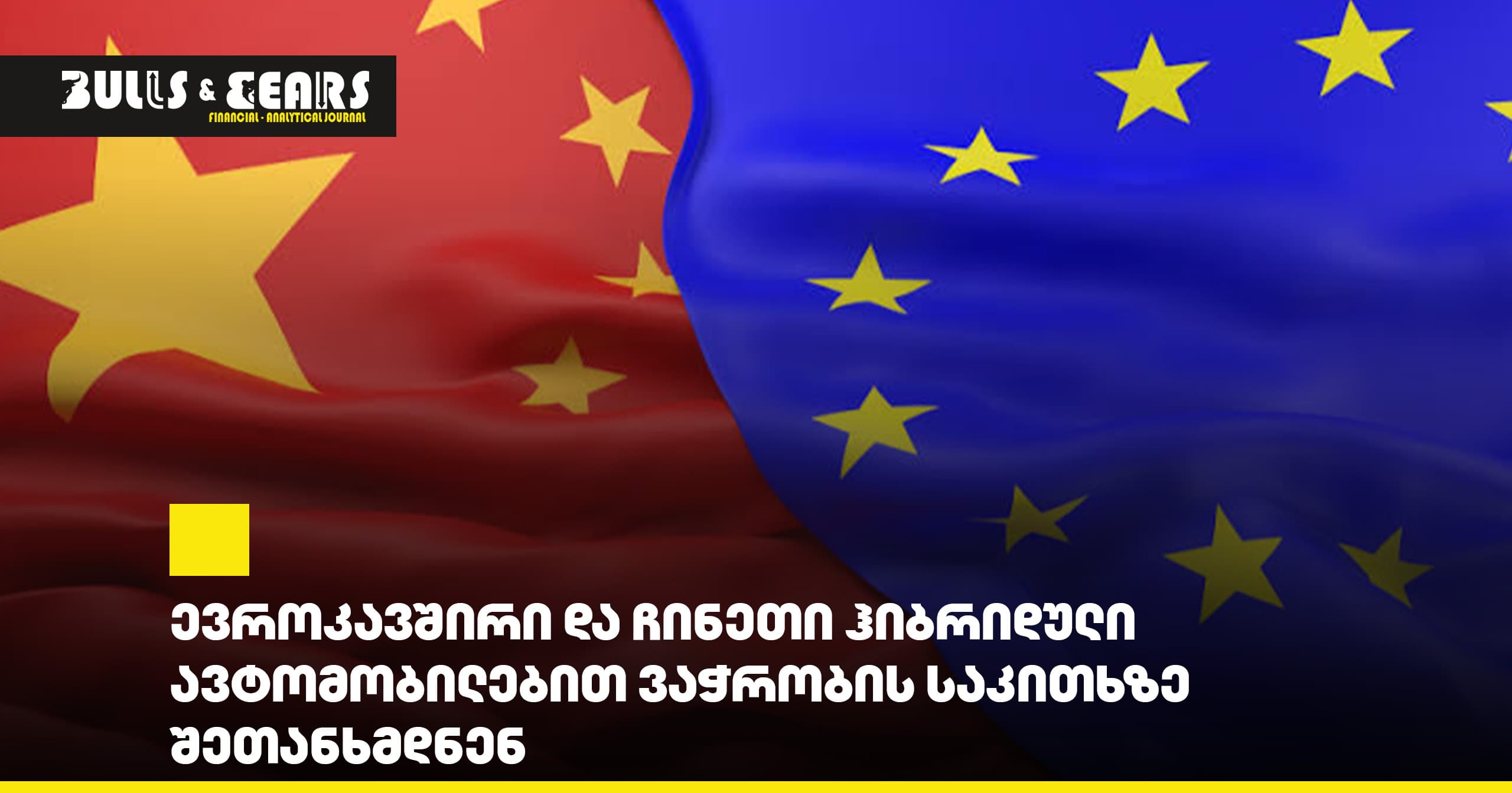 ევროკავშირი და ჩინეთი ჰიბრიდული ავტომობილებით ვაჭრობის საკითხზე შეთანხმდნენ