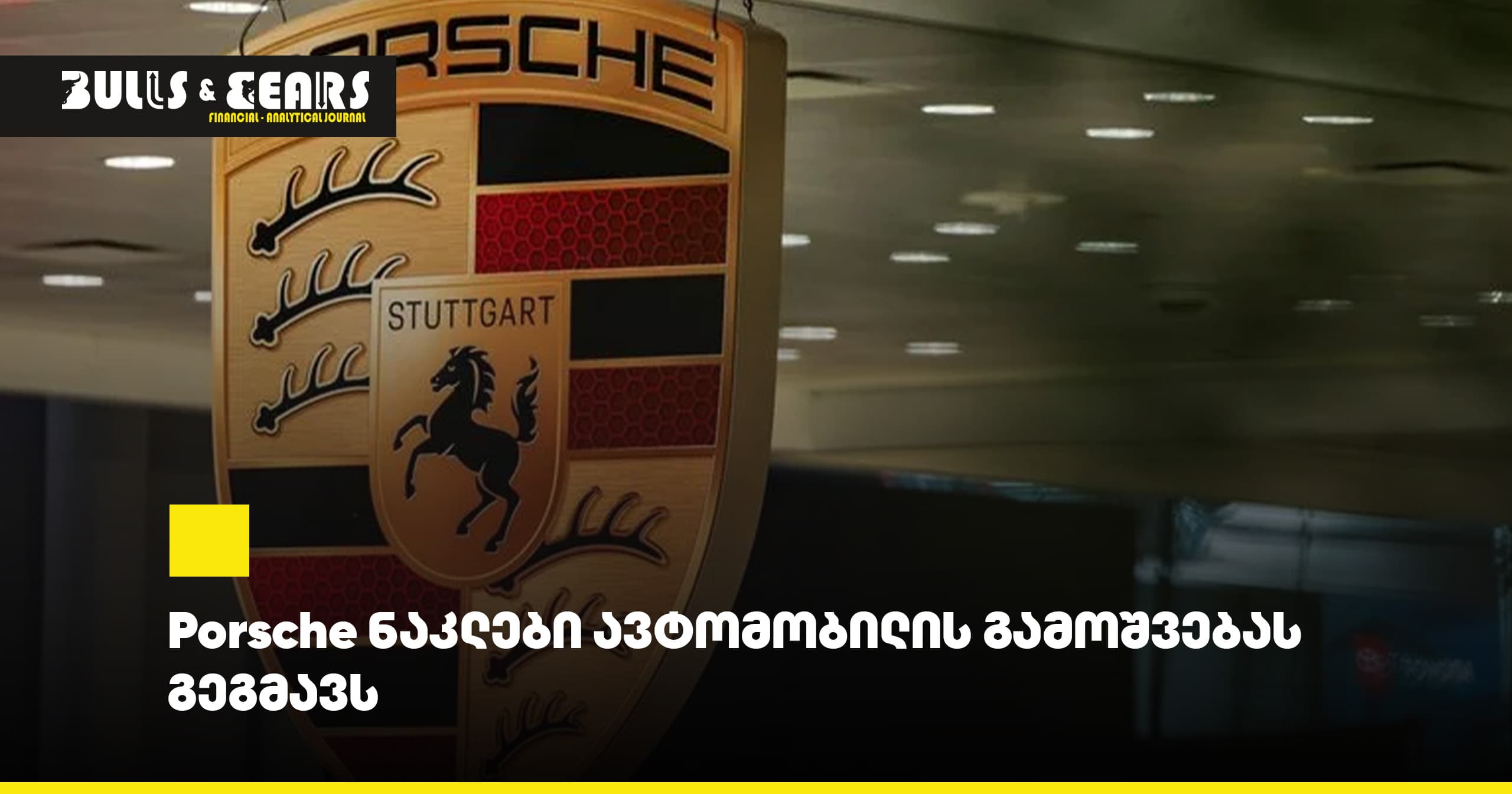 Porsche ნაკლები ავტომობილის გამოშვებას გეგმავს