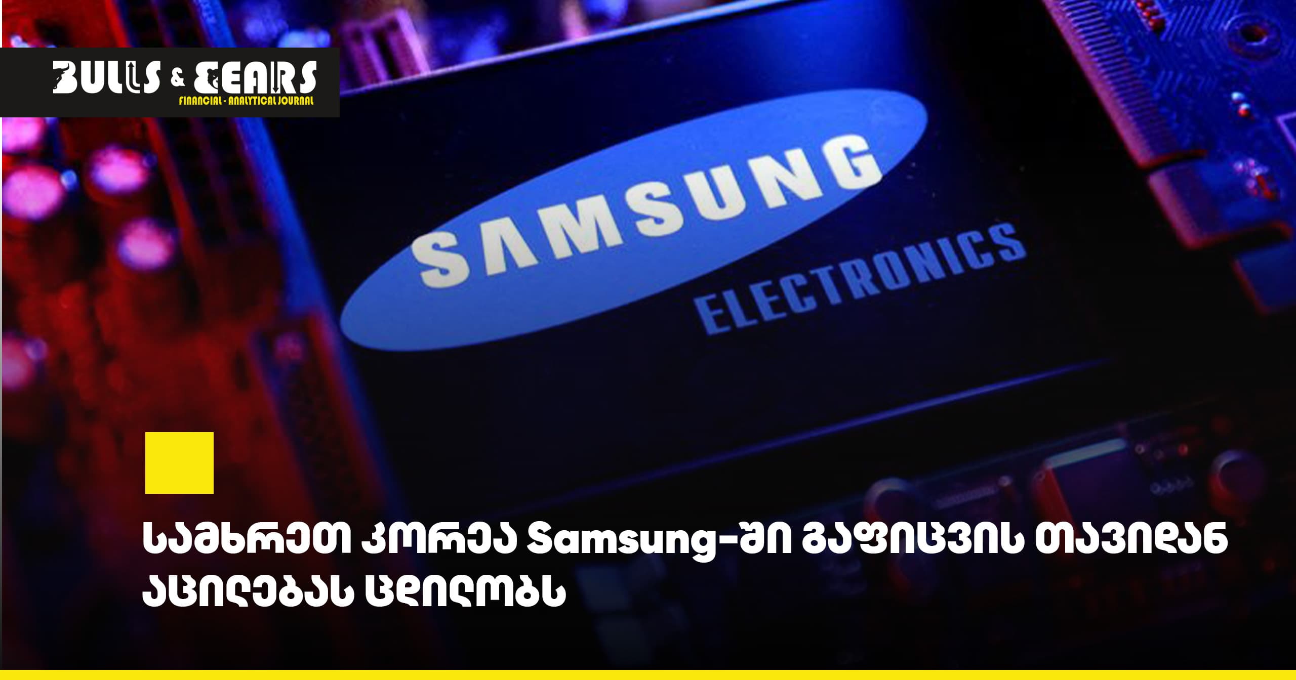 სამხრეთ კორეა Samsung-ში გაფიცვის თავიდან აცილებას ცდილობს