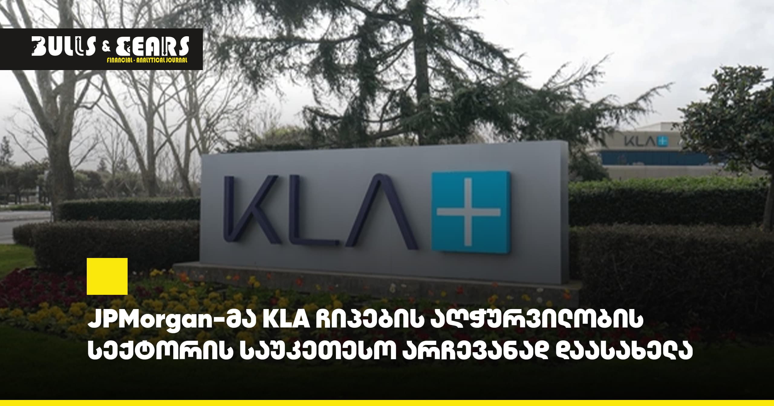 JPMorgan-მა KLA ჩიპების აღჭურვილობის სექტორის საუკეთესო არჩევანად დაასახელა