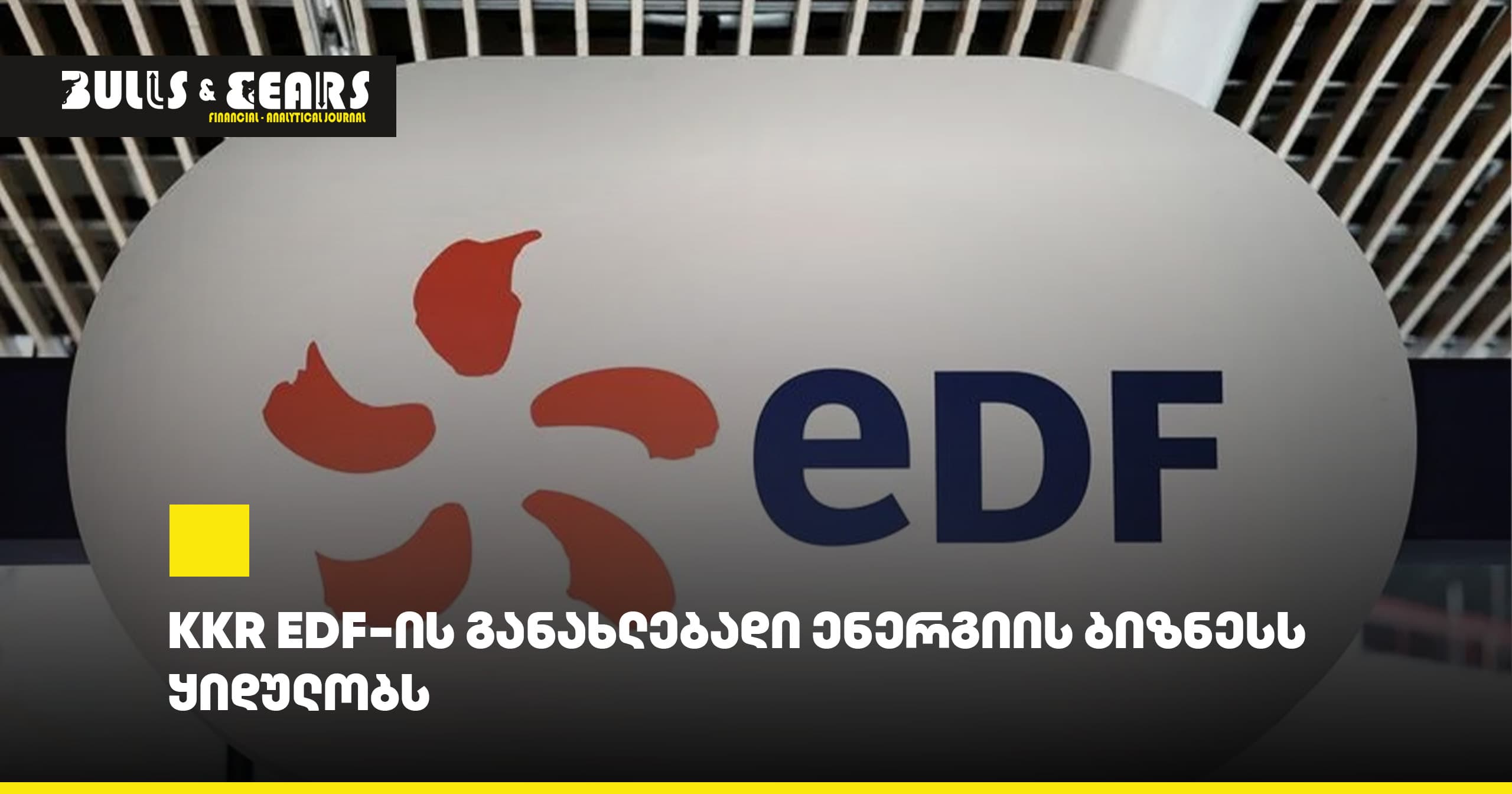 KKR EDF-ის განახლებადი ენერგიის ბიზნესს ყიდულობს