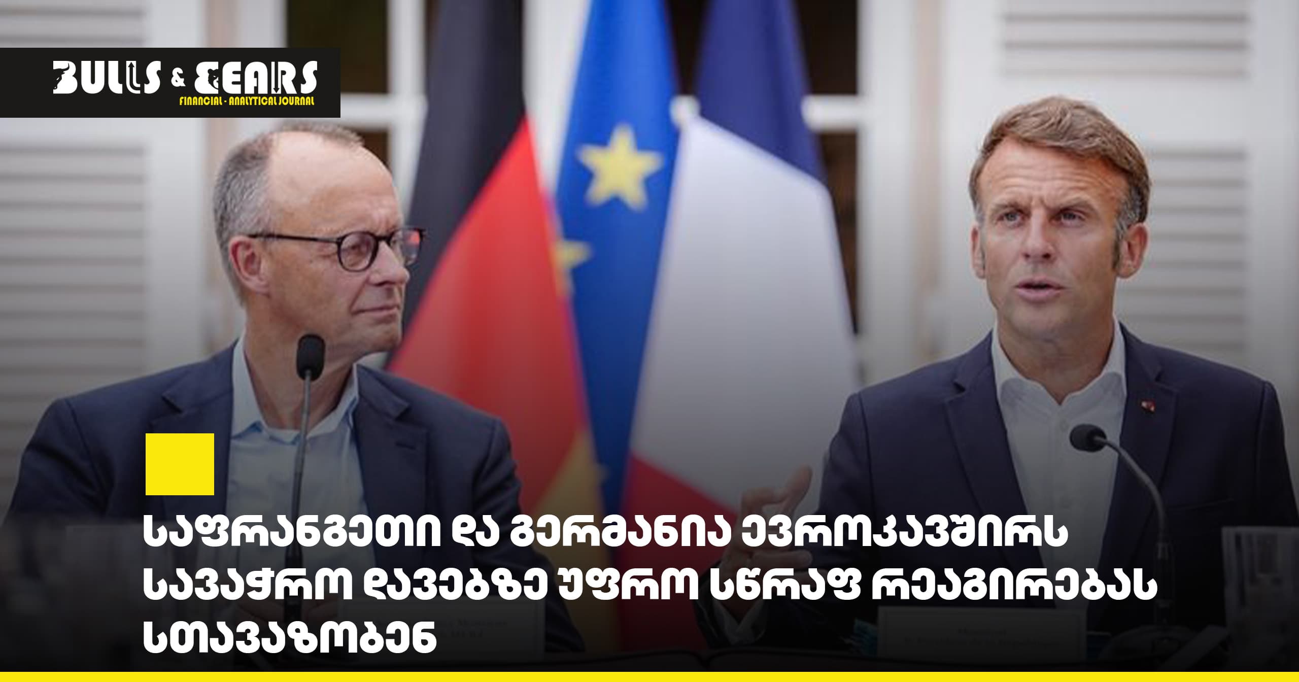 საფრანგეთი და გერმანია ევროკავშირს სავაჭრო დავებზე უფრო სწრაფ რეაგირებას სთავაზობენ
