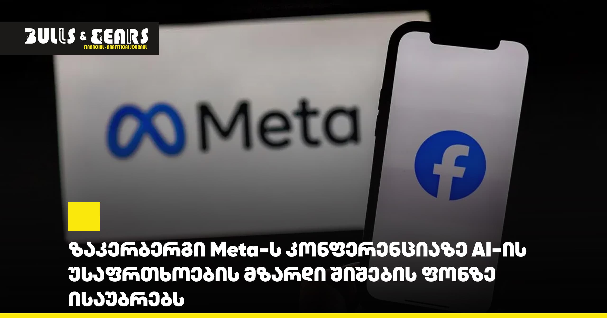 ზაკერბერგი Meta-ს კონფერენციაზე AI-ის უსაფრთხოების მზარდი შიშების ფონზე ისაუბრებს