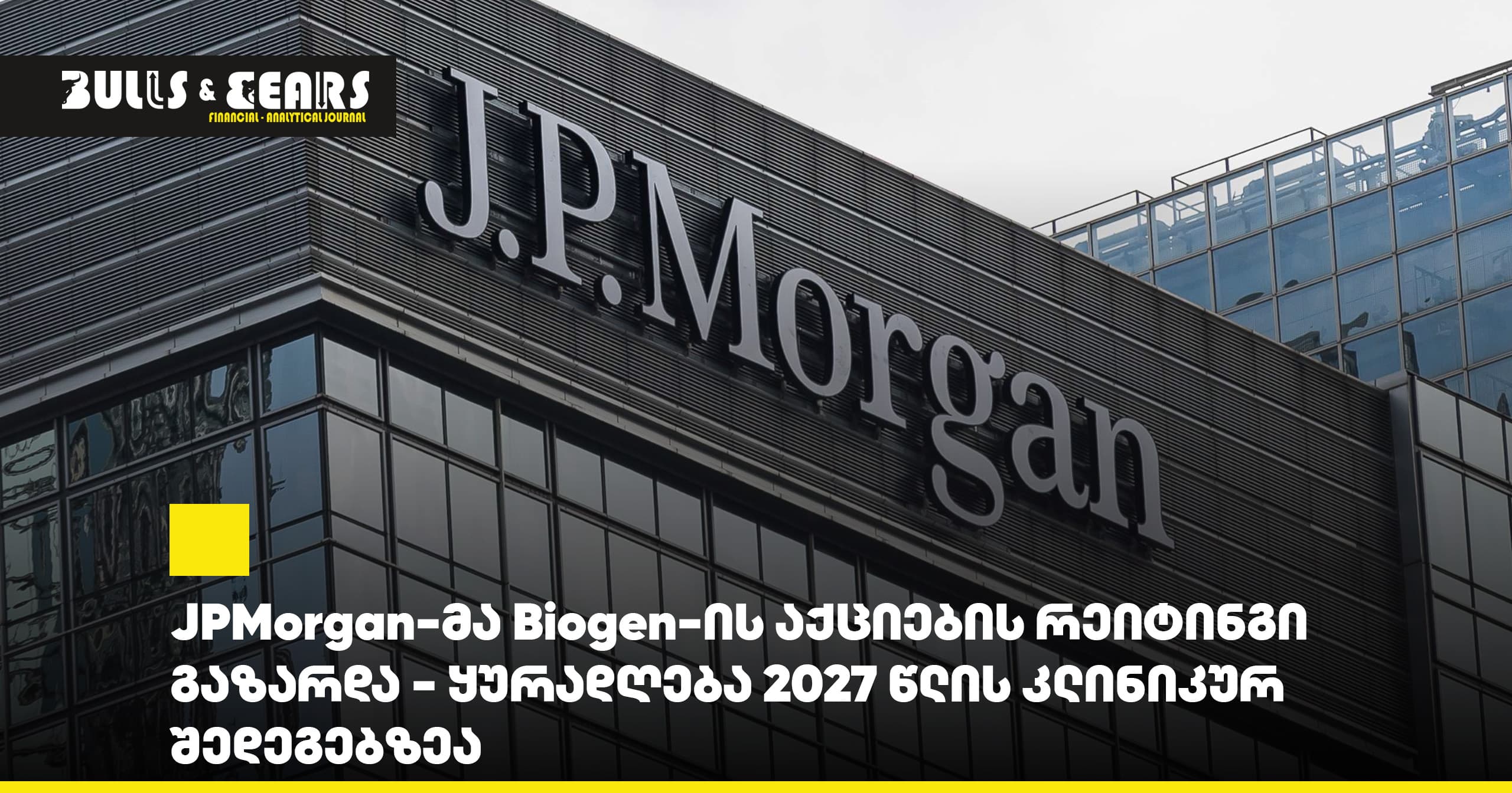 JPMorgan-მა Biogen-ის აქციების რეიტინგი გაზარდა - ყურადღება 2027 წლის კლინიკურ შედეგებზეა