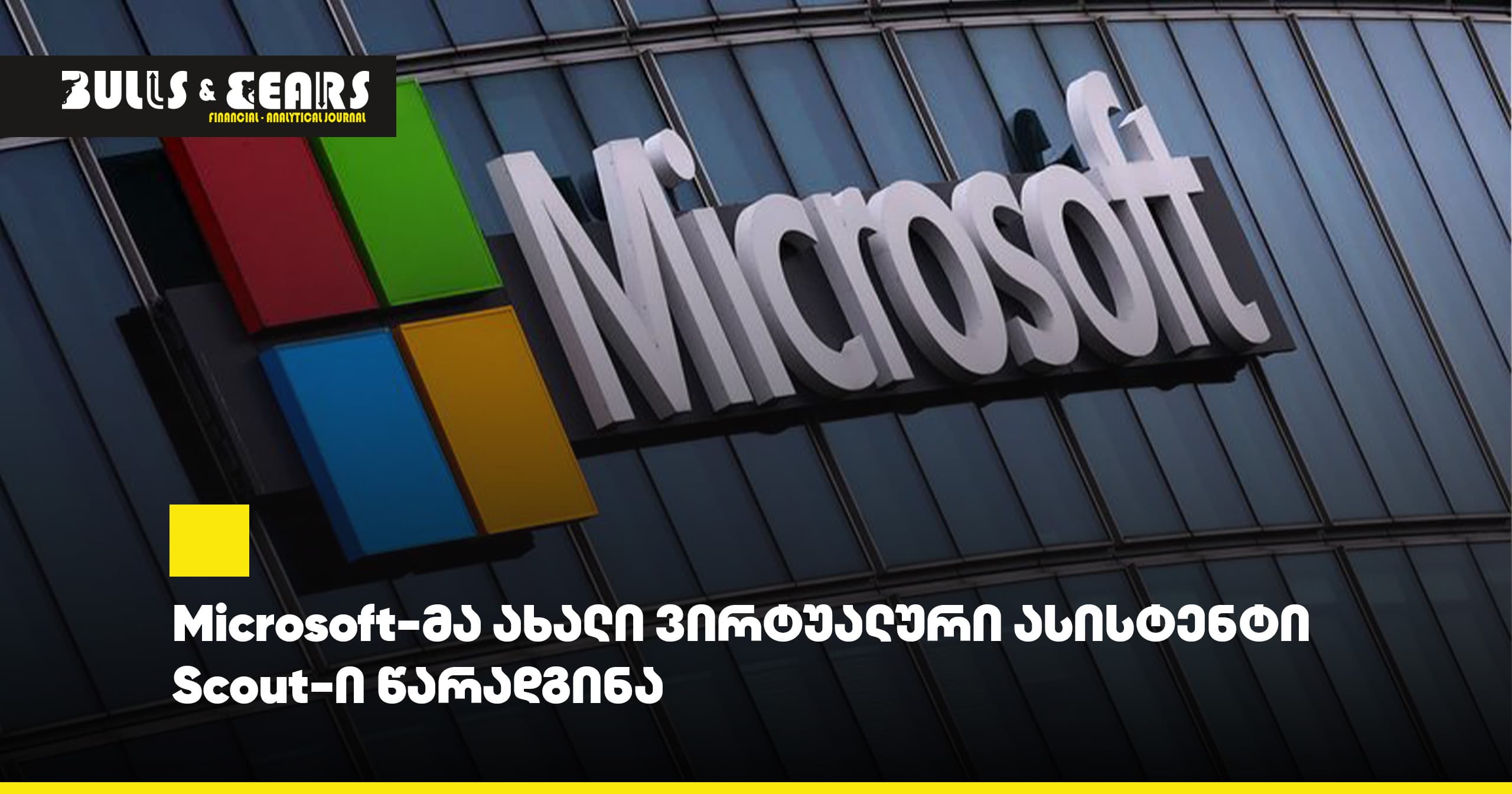 Microsoft-მა ახალი ვირტუალური ასისტენტი Scout-ი წარადგინა