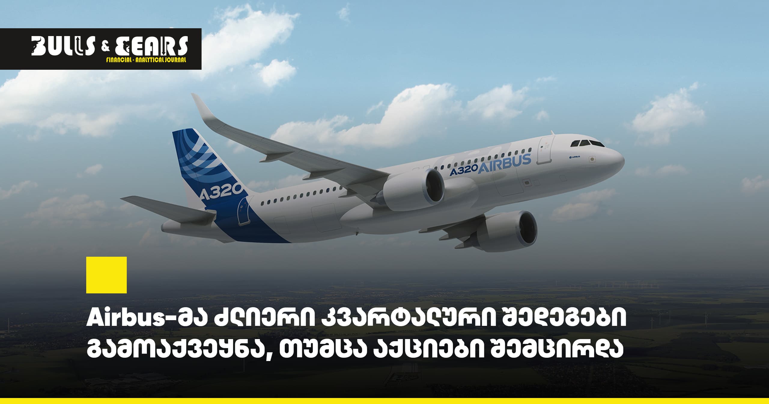 Airbus-მა ძლიერი კვარტალური შედეგები გამოაქვეყნა, თუმცა აქციები შემცირდა