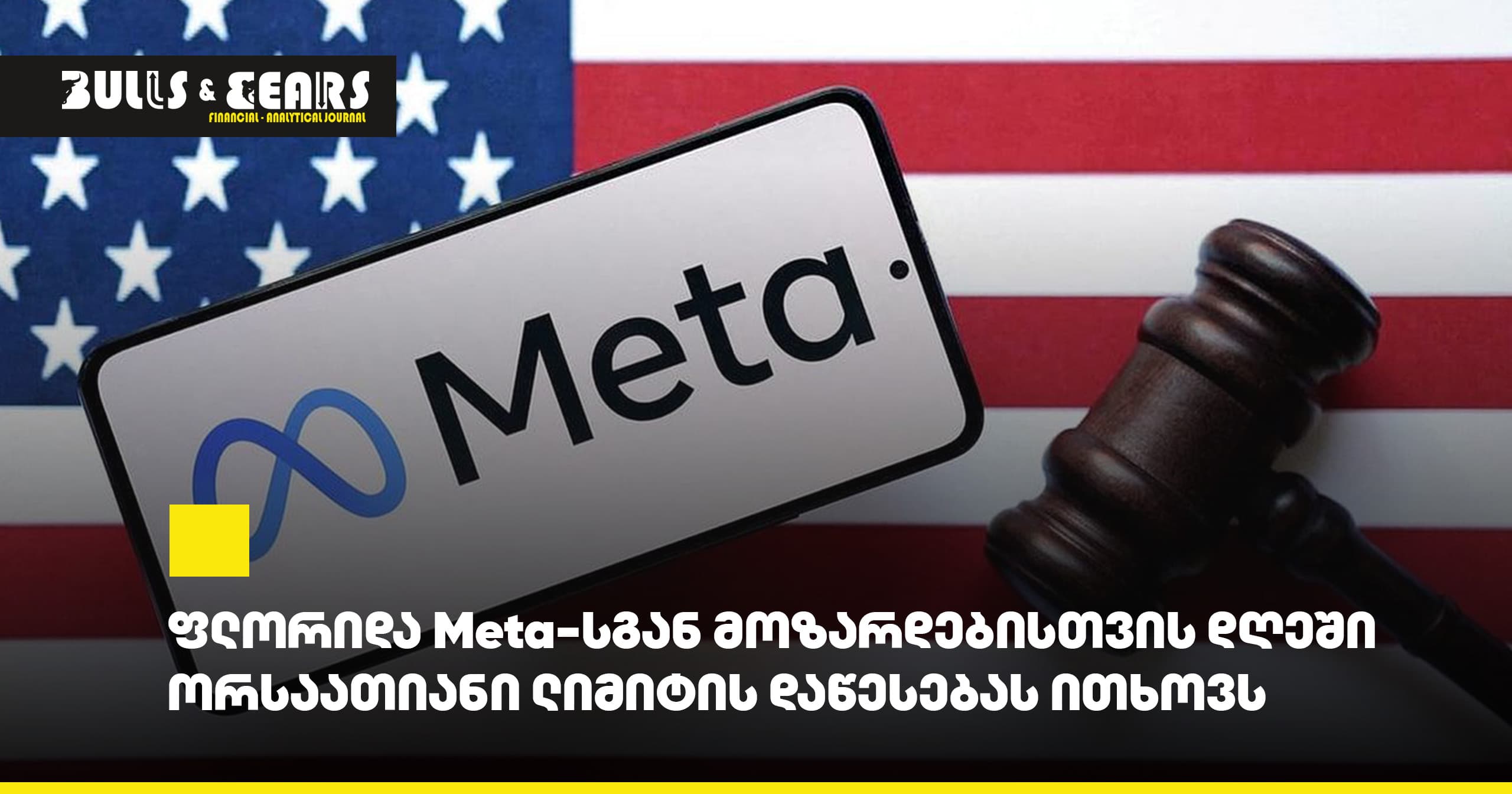 ფლორიდა Meta-სგან მოზარდებისთვის დღეში ორსაათიანი ლიმიტის დაწესებას ითხოვს