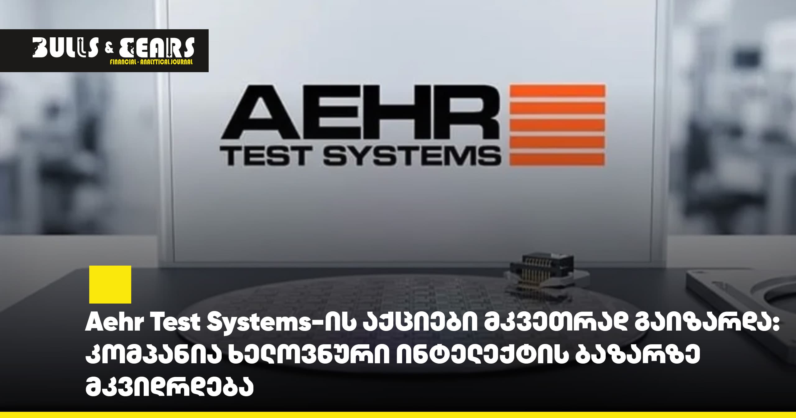 Aehr Test Systems-ის აქციები მკვეთრად გაიზარდა: კომპანია ხელოვნური ინტელექტის ბაზარზე მკვიდრდება