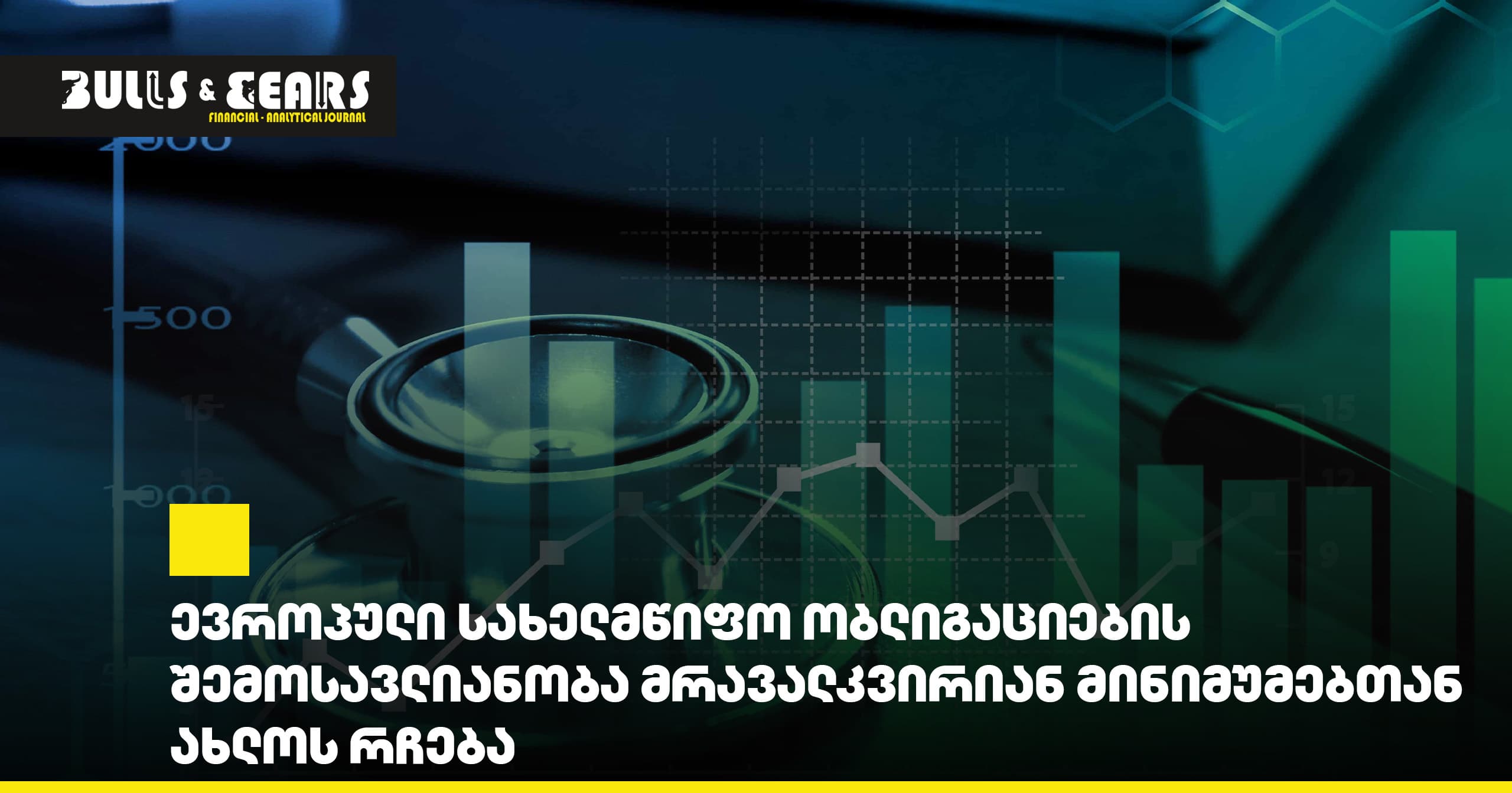 ევროპული სახელმწიფო ობლიგაციების შემოსავლიანობა მრავალკვირიან მინიმუმებთან ახლოს რჩება