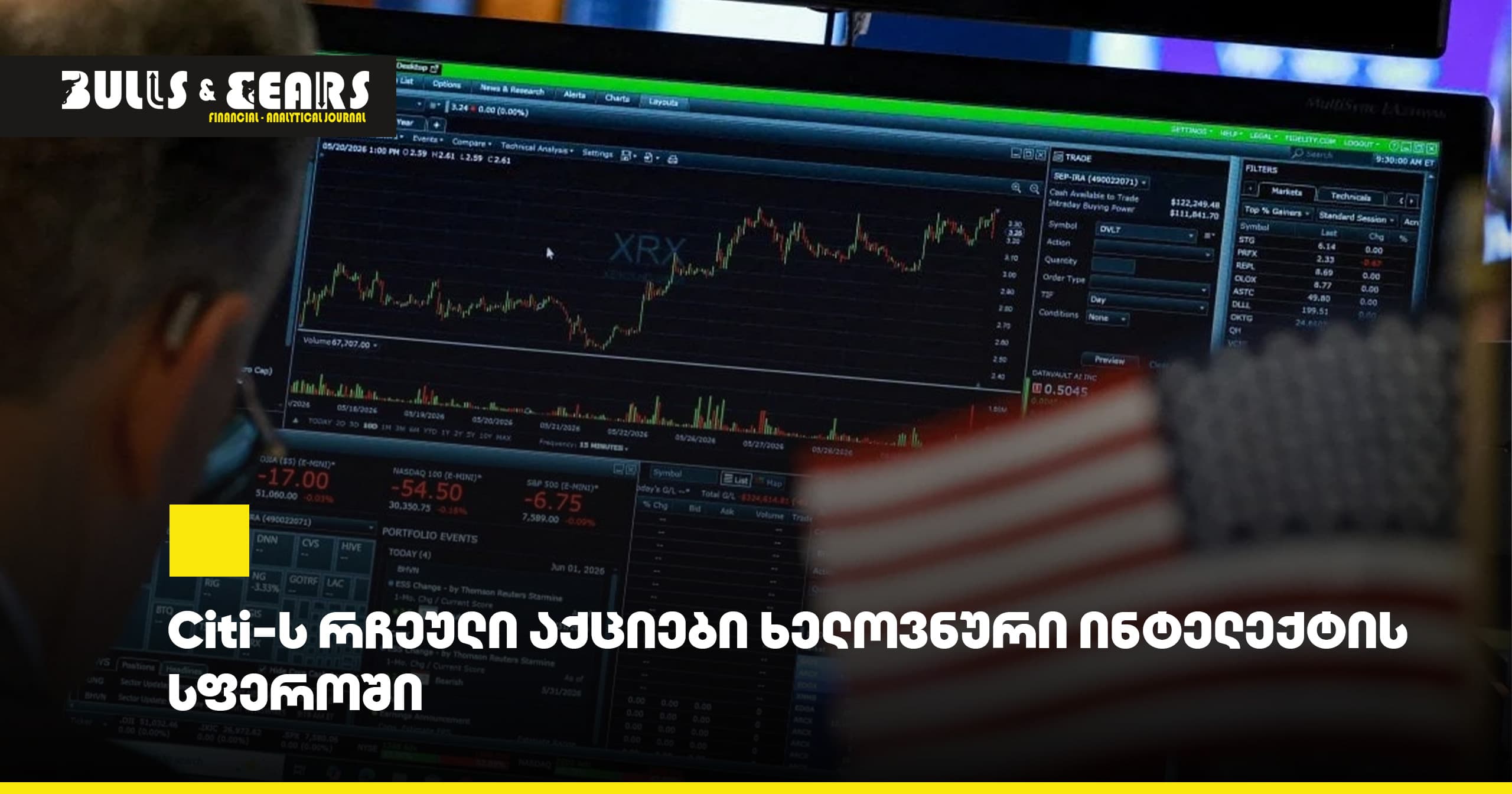 Citi-ს რჩეული აქციები ხელოვნური ინტელექტის სფეროში