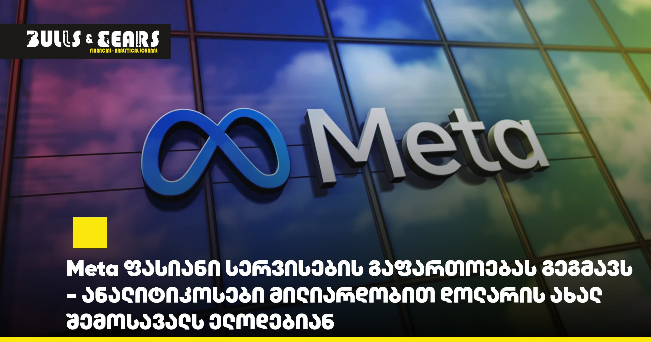 Meta ფასიანი სერვისების გაფართოებას გეგმავს - ანალიტიკოსები მილიარდობით დოლარის ახალ შემოსავალს ელოდებიან