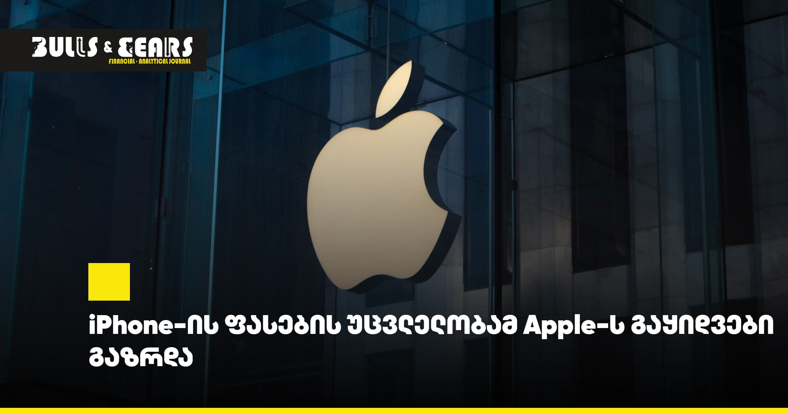 iPhone-ის ფასების უცვლელობამ Apple-ს გაყიდვები გაზრდა