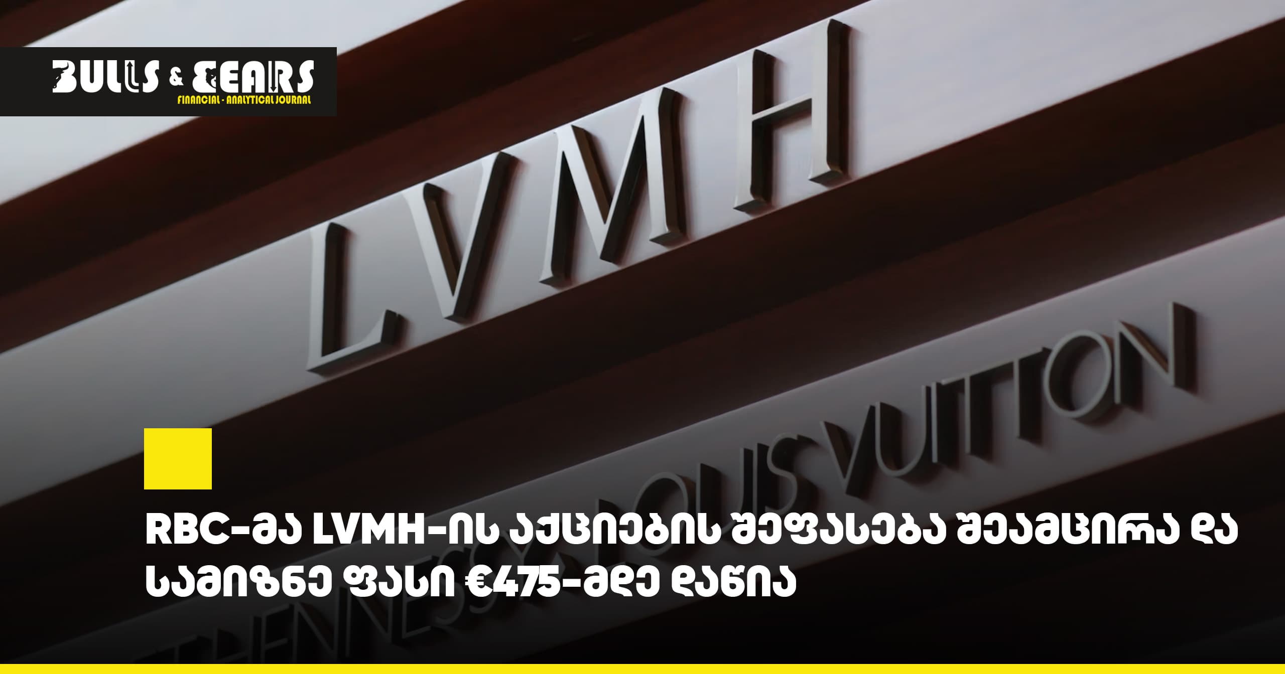 RBC-მა LVMH-ის აქციების შეფასება შეამცირა და სამიზნე ფასი €475-მდე დაწია