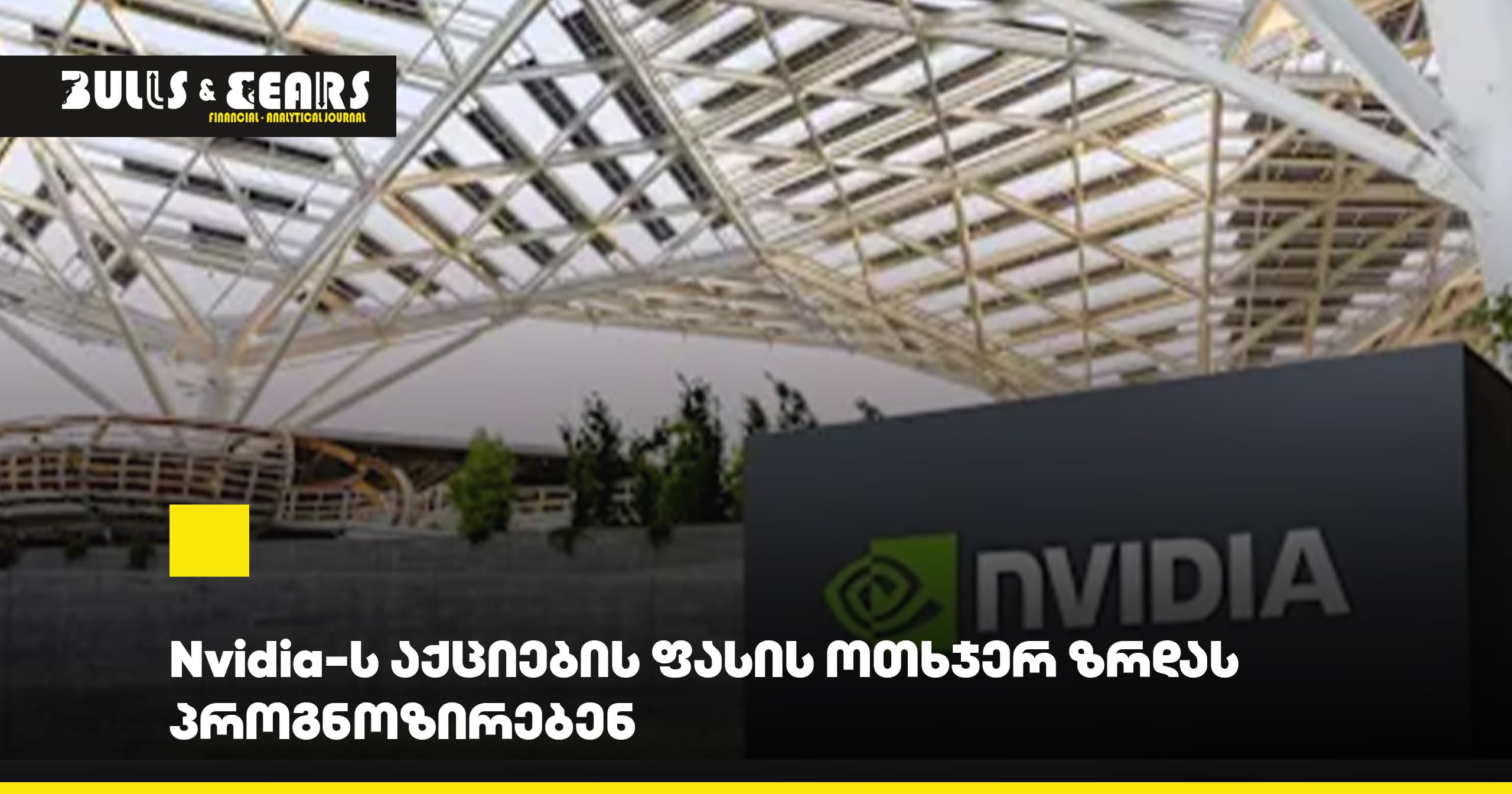 Nvidia-ს აქციების ფასის ოთხჯერ ზრდას პროგნოზირებენ