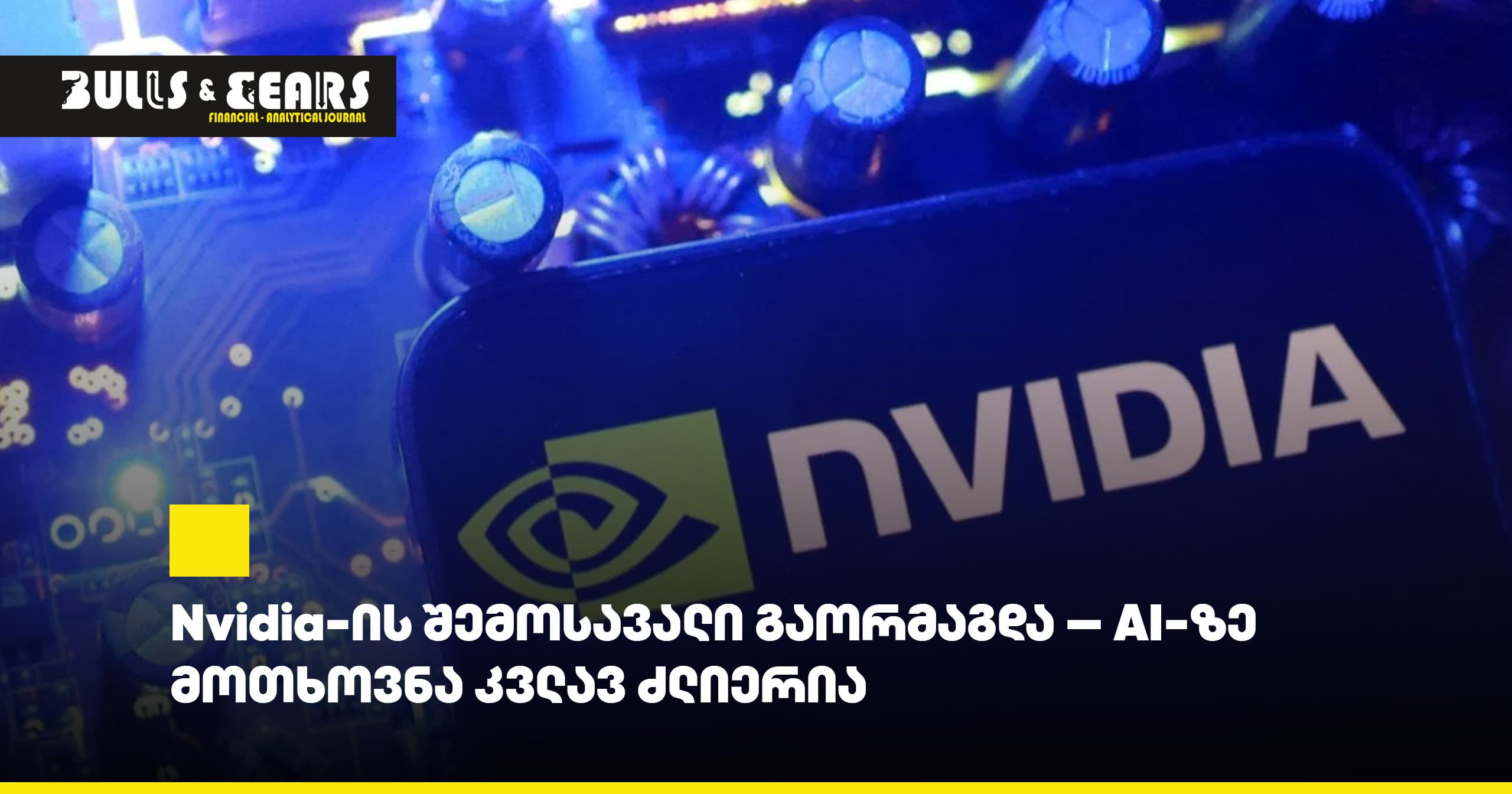 Nvidia-ის შემოსავალი გაორმაგდა - AI-ზე მოთხოვნა კვლავ ძლიერია
