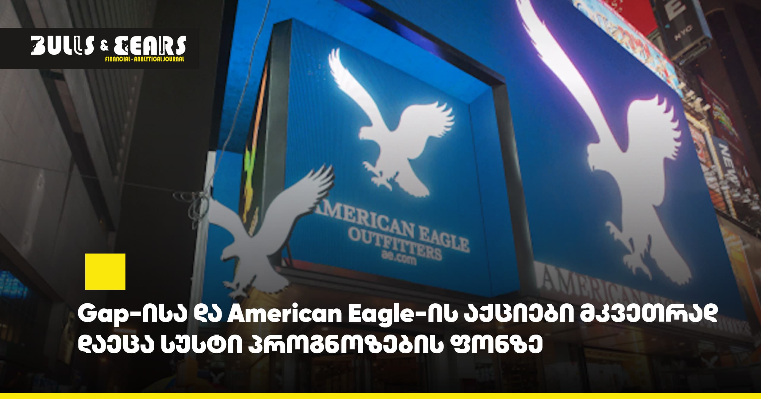 Gap-ისა და American Eagle-ის აქციები მკვეთრად დაეცა სუსტი პროგნოზების ფონზე
