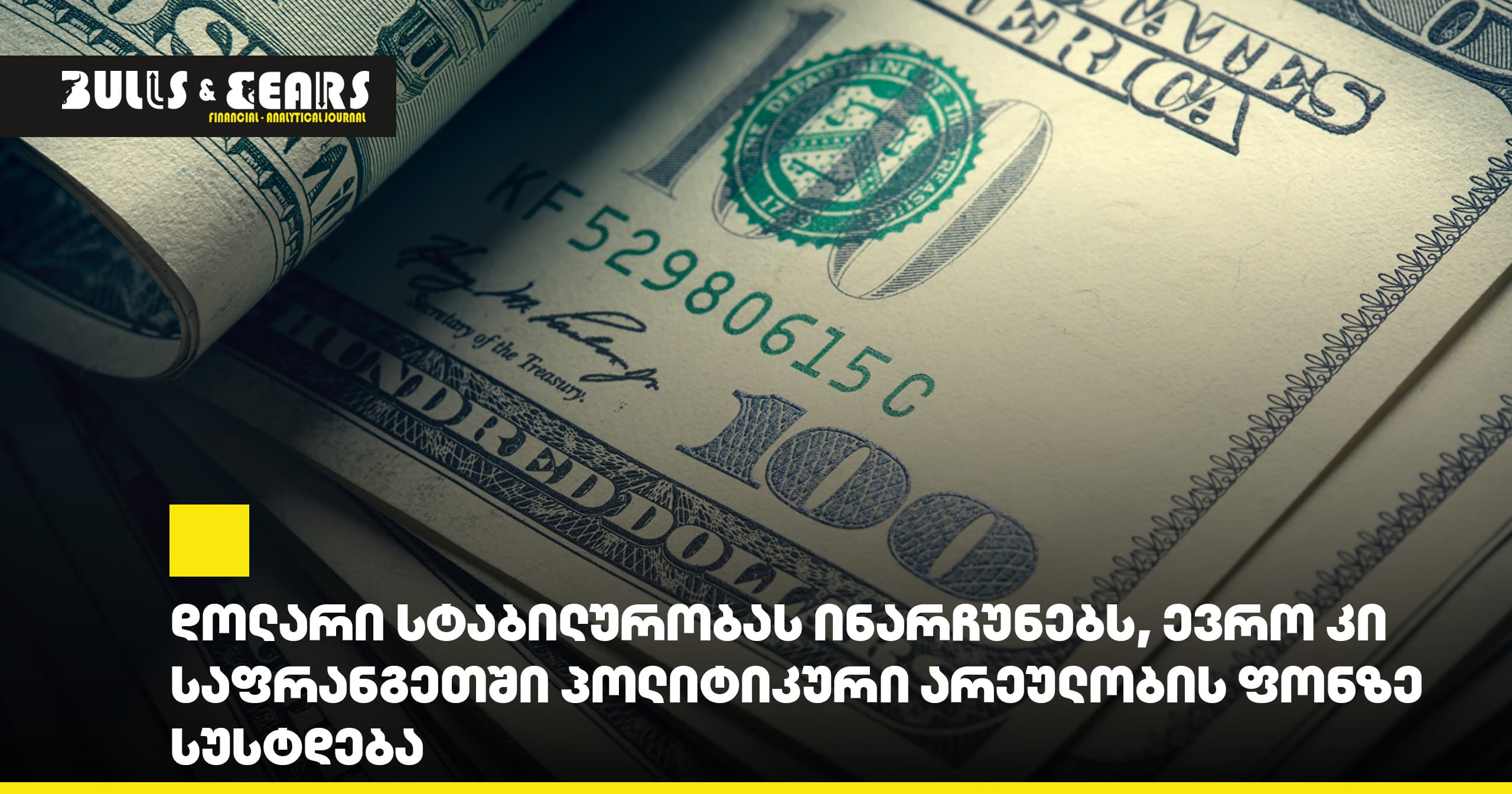 დოლარი სტაბილურობას ინარჩუნებს, ევრო კი საფრანგეთში პოლიტიკური არეულობის ფონზე სუსტდება