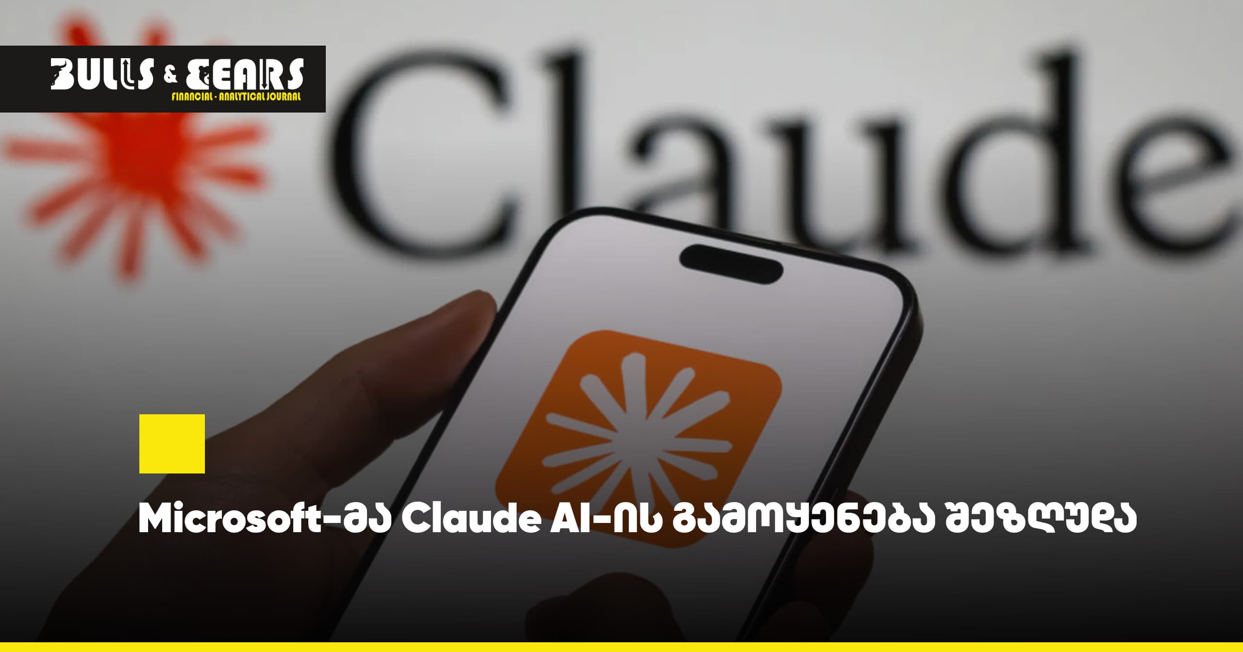 Microsoft-მა Claude AI-ის გამოყენება შეზღუდა