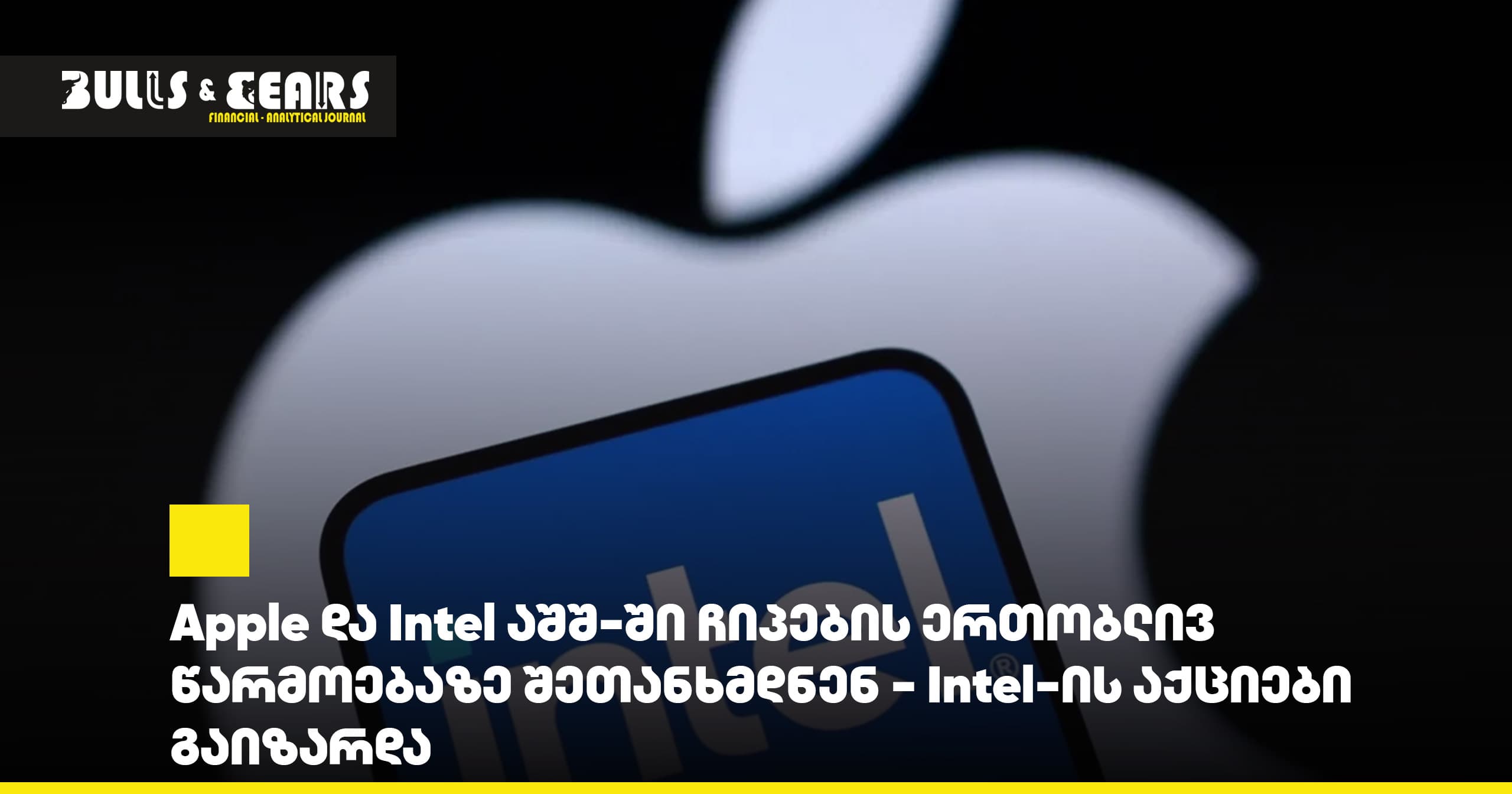 Apple და Intel აშშ-ში ჩიპების ერთობლივ წარმოებაზე შეთანხმდნენ - Intel-ის აქციები გაიზარდა
