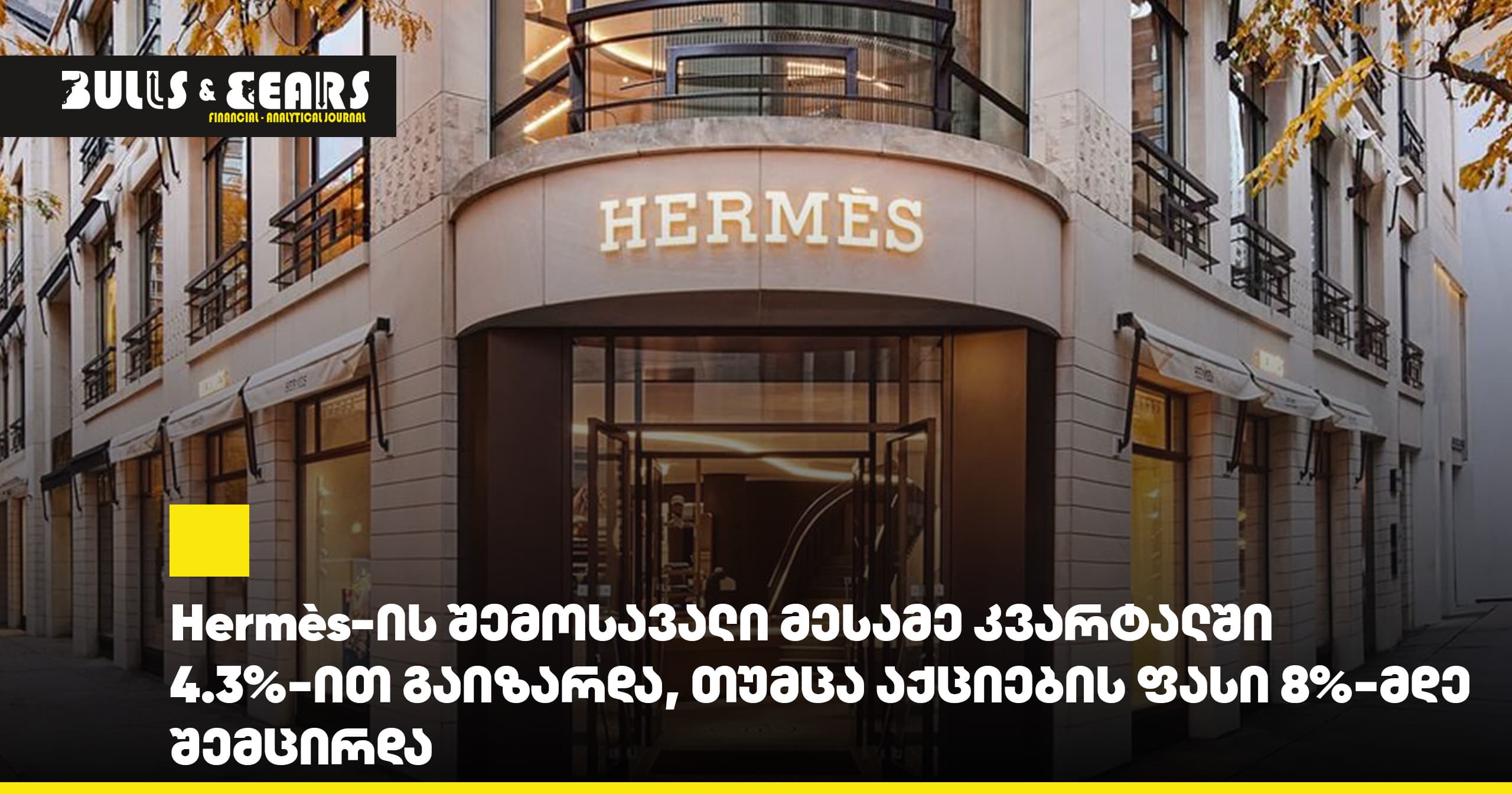 Hermès-ის შემოსავალი მესამე კვარტალში 4.3%-ით გაიზარდა, თუმცა აქციების ფასი 8%-მდე შემცირდა