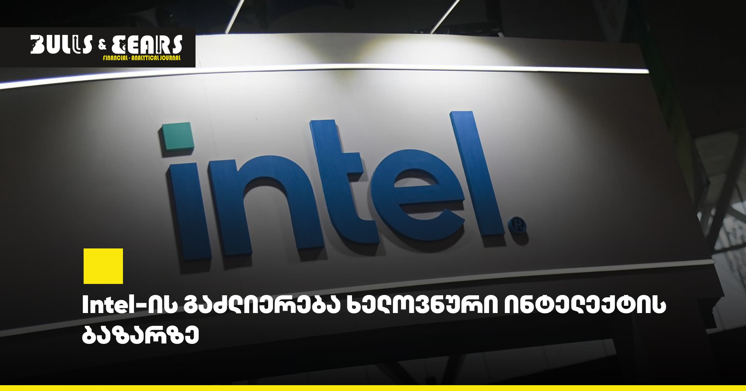 Intel-ის გაძლიერება ხელოვნური ინტელექტის ბაზარზე