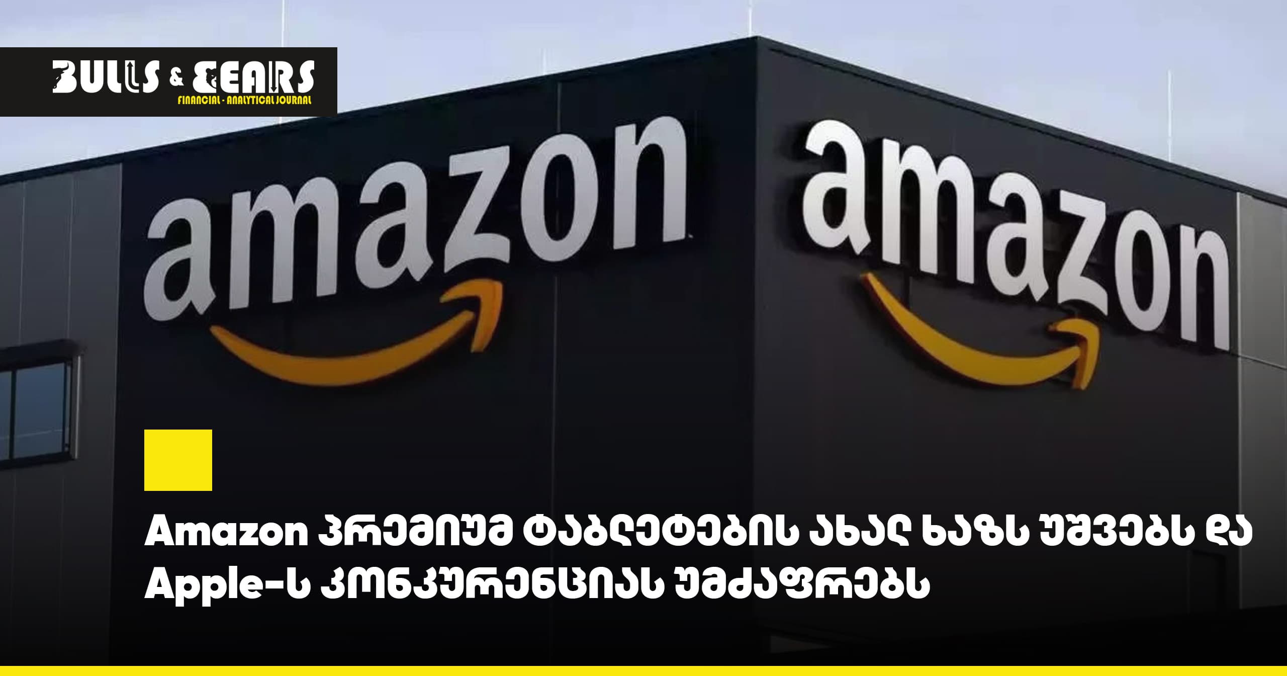 Amazon პრემიუმ ტაბლეტების ახალ ხაზს უშვებს და Apple-ს კონკურენციას უმძაფრებს
