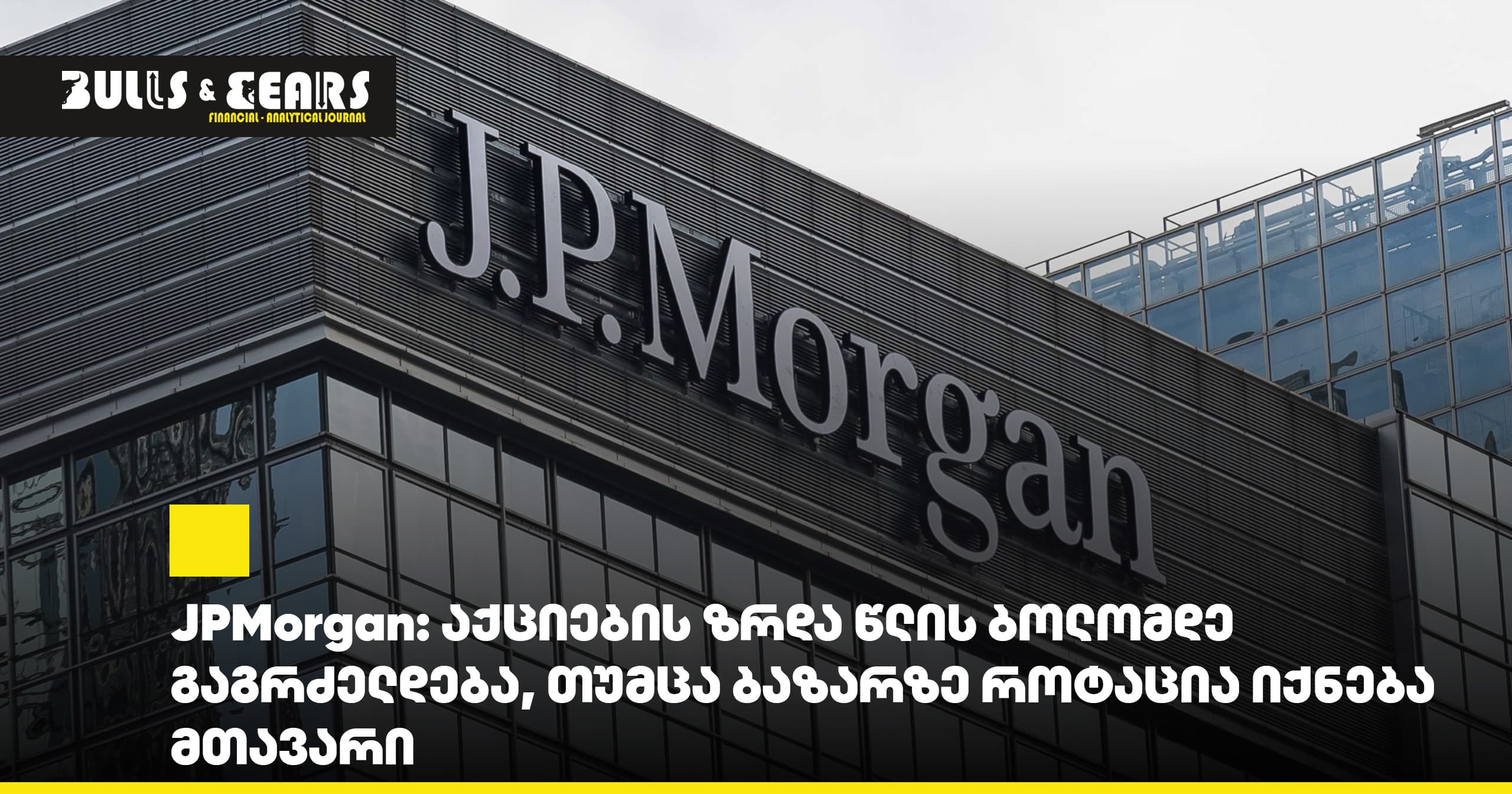 JPMorgan: აქციების ზრდა წლის ბოლომდე გაგრძელდება
