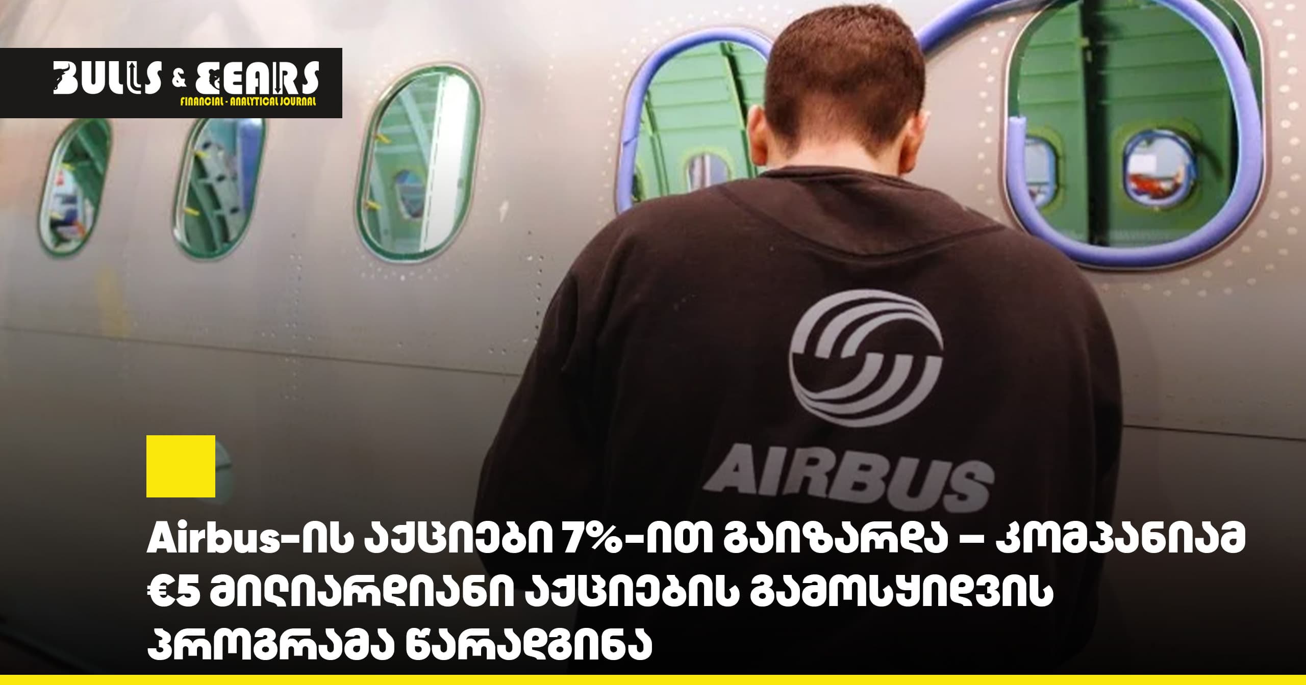 Airbus-ის აქციები 7%-ით გაიზარდა – კომპანიამ €5 მილიარდიანი აქციების გამოსყიდვის პროგრამა წარადგინა