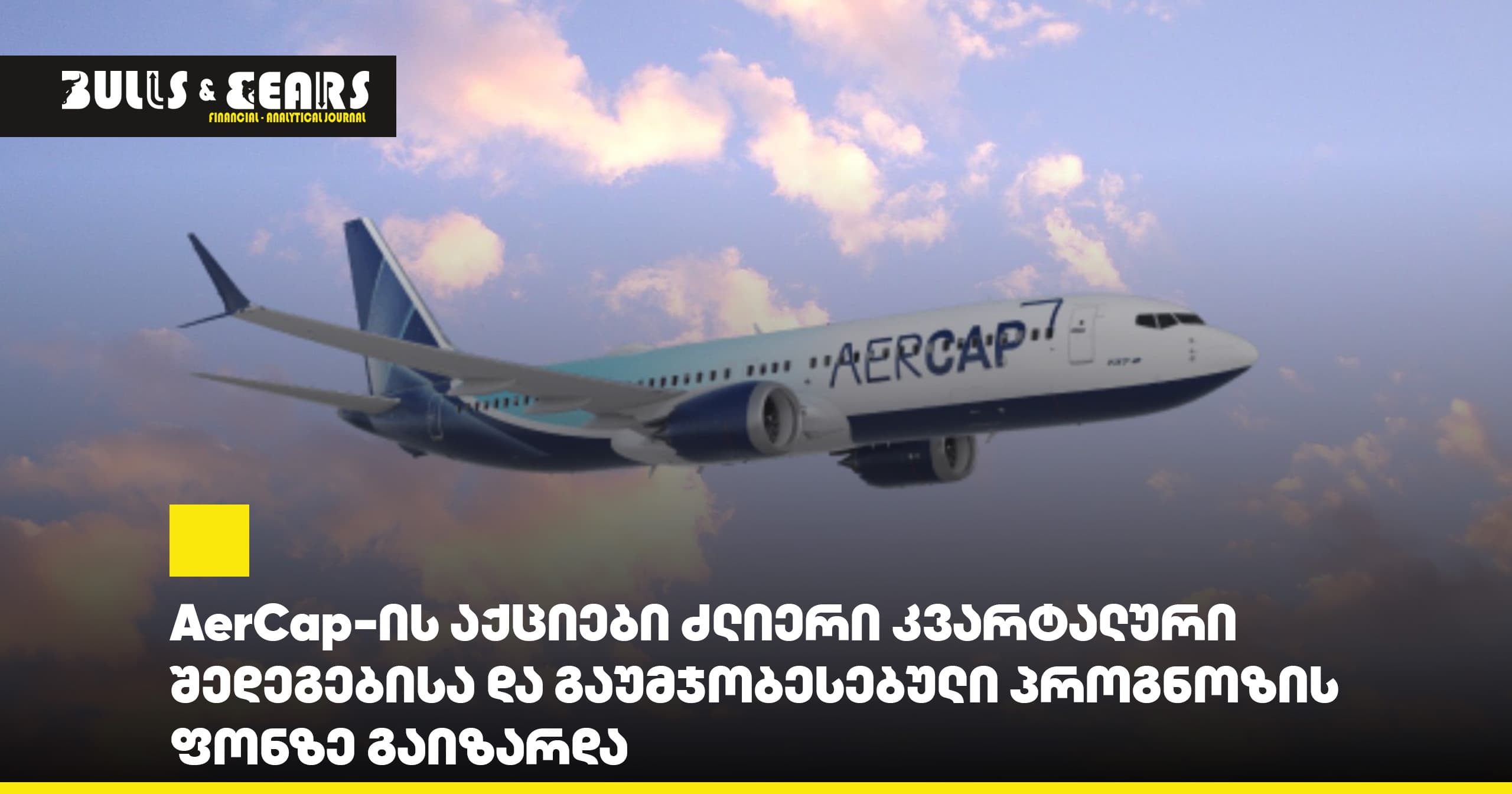 AerCap-ის აქციები ძლიერი კვარტალური შედეგებისა და გაუმჯობესებული პროგნოზის ფონზე გაიზარდა