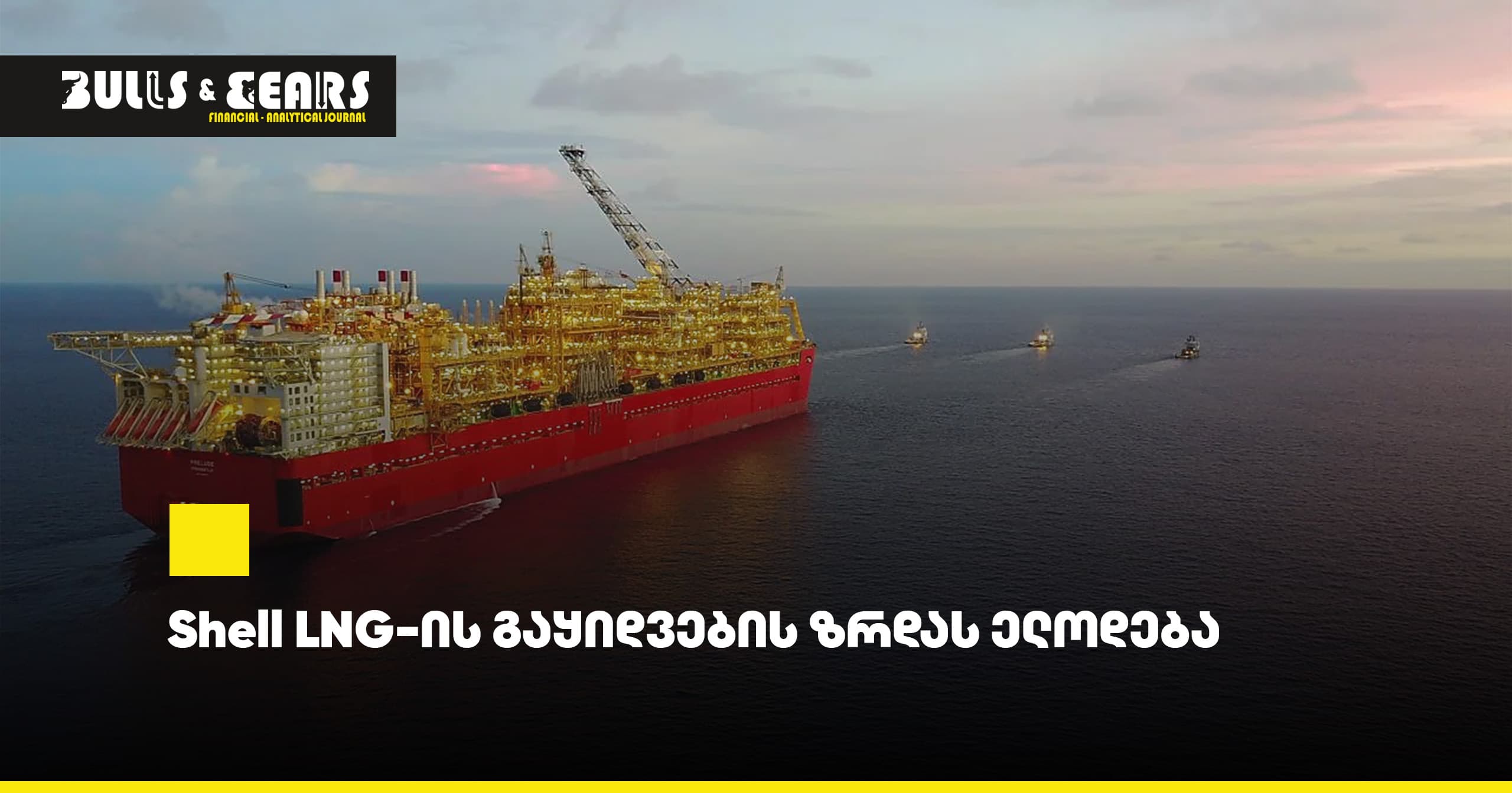 Shell LNG-ის გაყიდვების ზრდას ელოდება