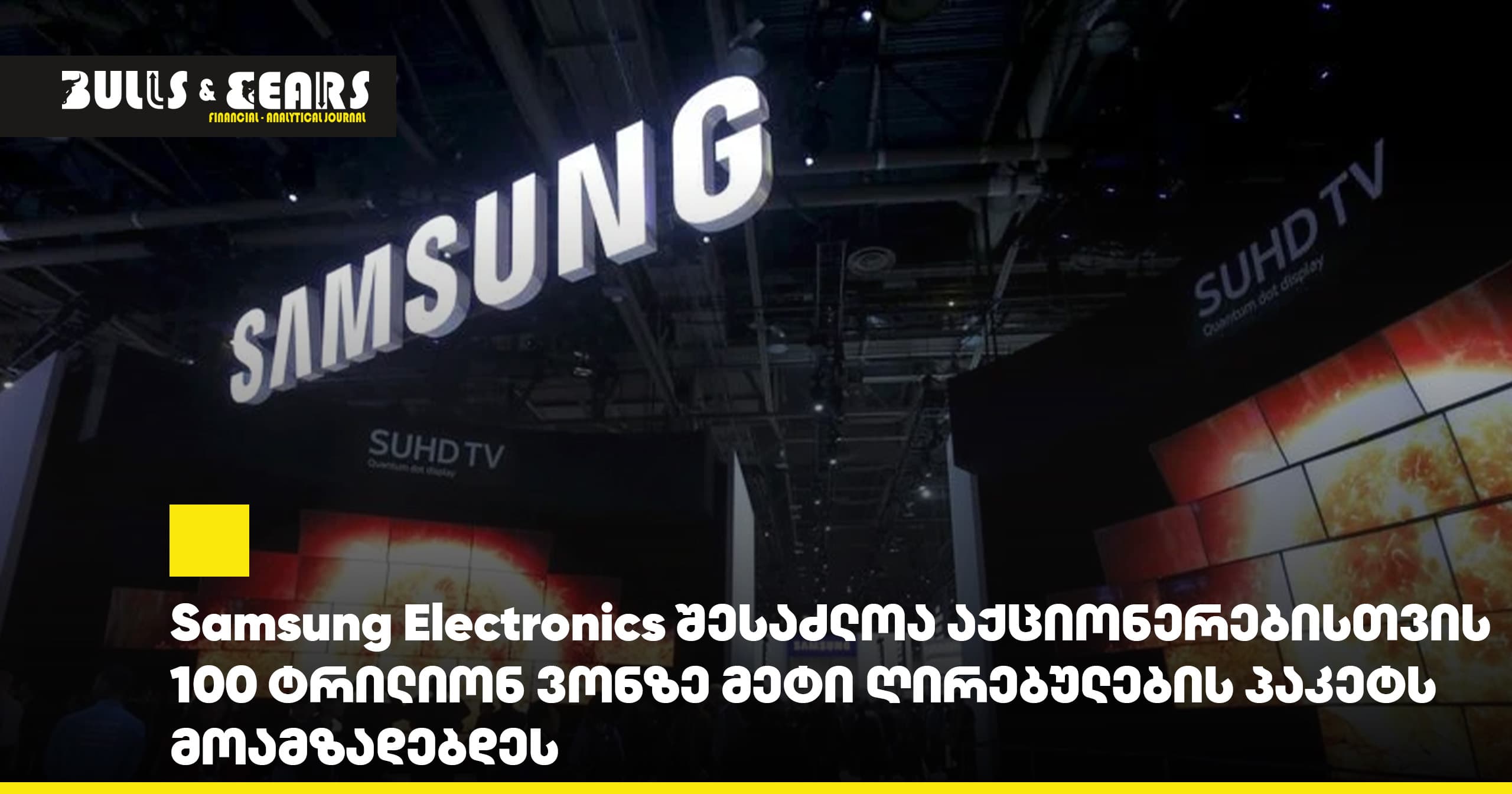 Samsung Electronics შესაძლოა აქციონერებისთვის 100 ტრილიონ ვონზე მეტი ღირებულების პაკეტს მოამზადებდეს