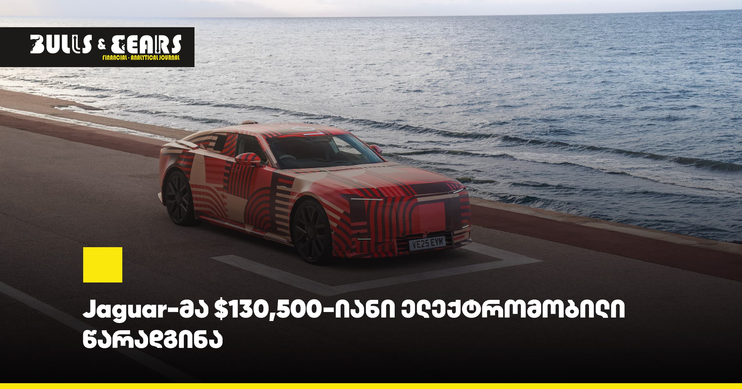 Jaguar-მა $130,500-იანი ელექტრომობილი წარადგინა