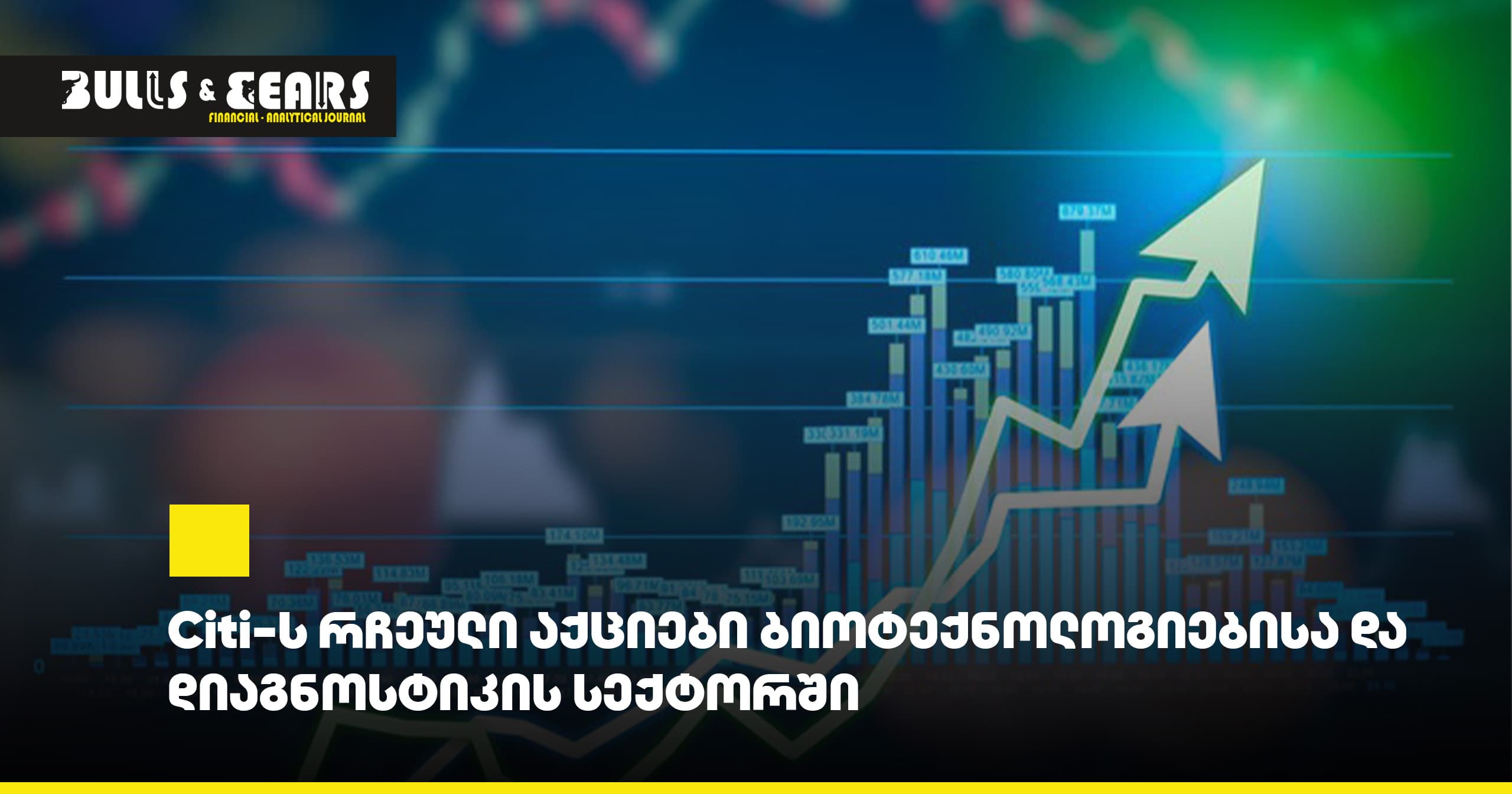 Citi-ს რჩეული აქციები ბიოტექნოლოგიებისა და დიაგნოსტიკის სექტორში