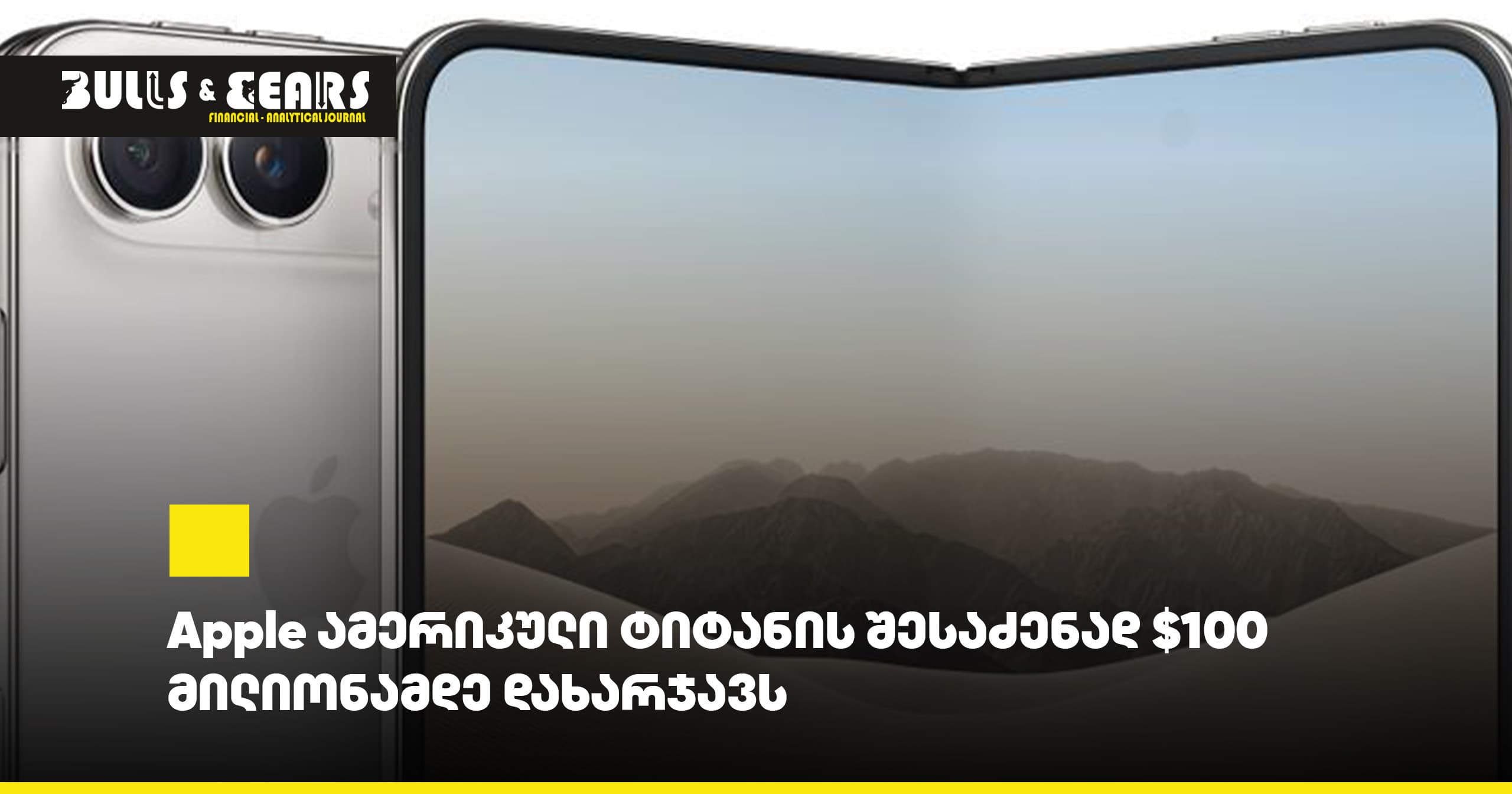 Apple ამერიკული ტიტანის შესაძენად $100 მილიონამდე დახარჯავს