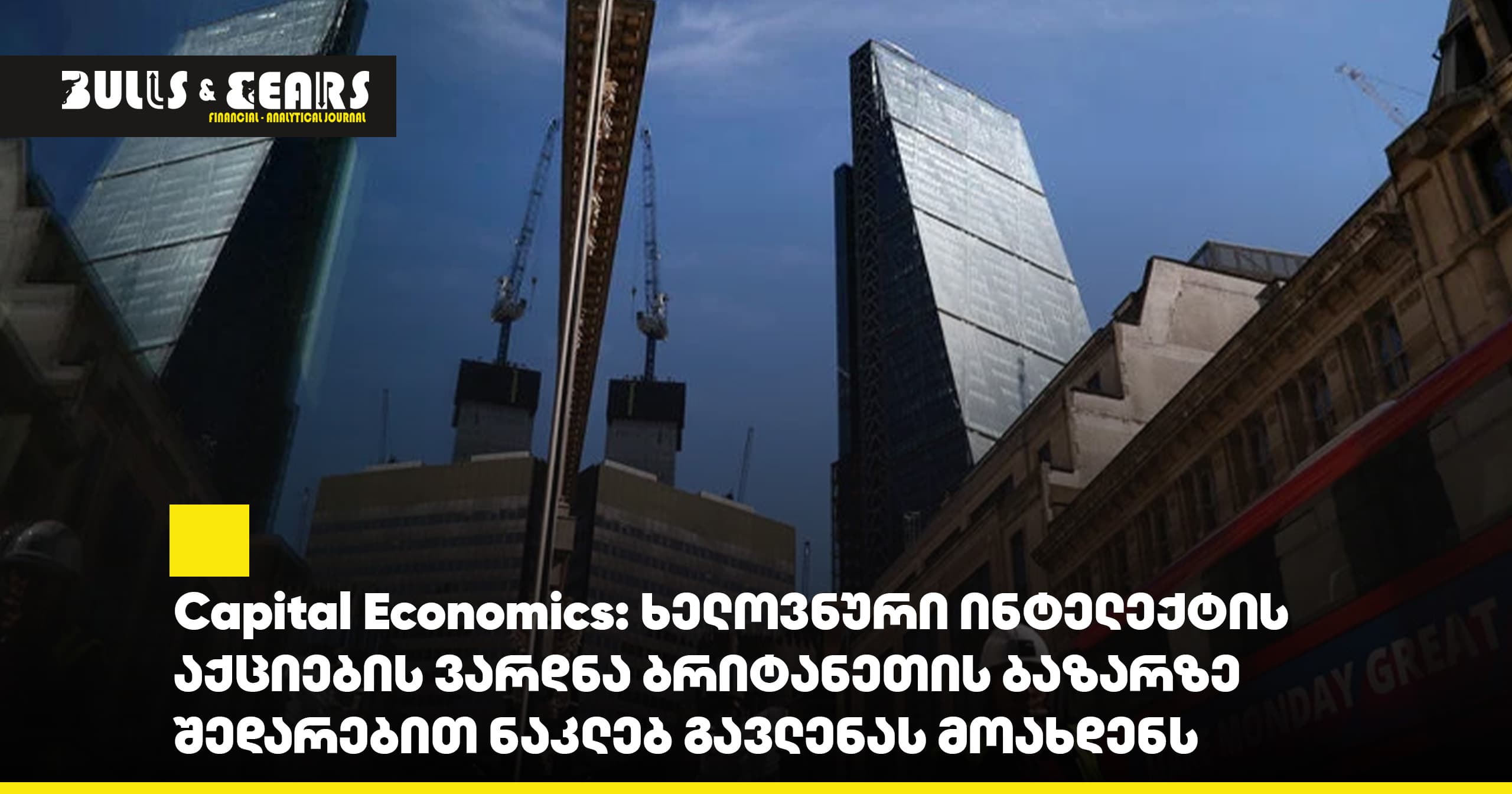 Capital Economics: ხელოვნური ინტელექტის აქციების ვარდნა ბრიტანეთის ბაზარზე შედარებით ნაკლებ გავლენას მოახდენს