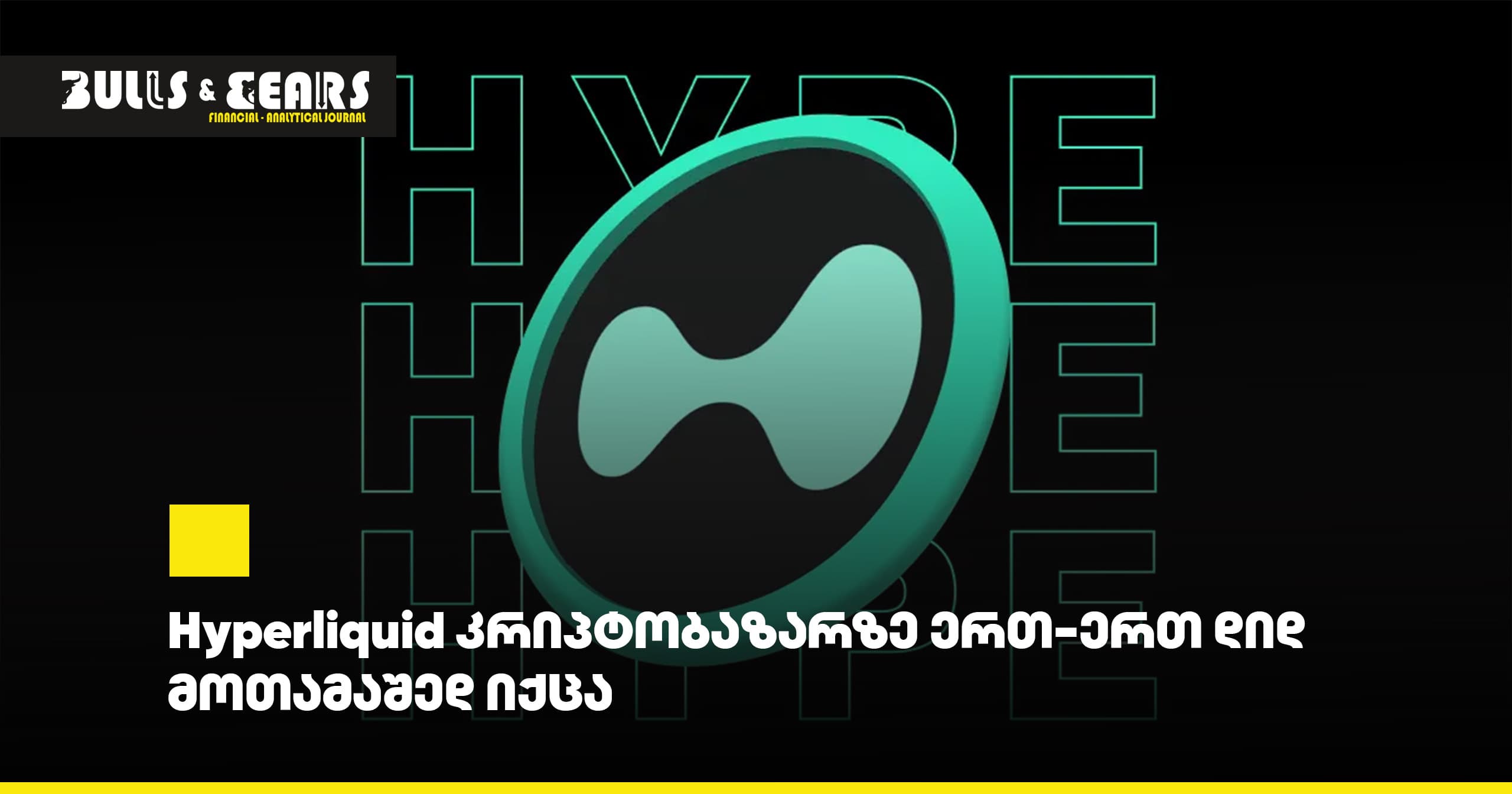 Hyperliquid კრიპტობაზარზე ერთ-ერთ დიდ მოთამაშედ იქცა
