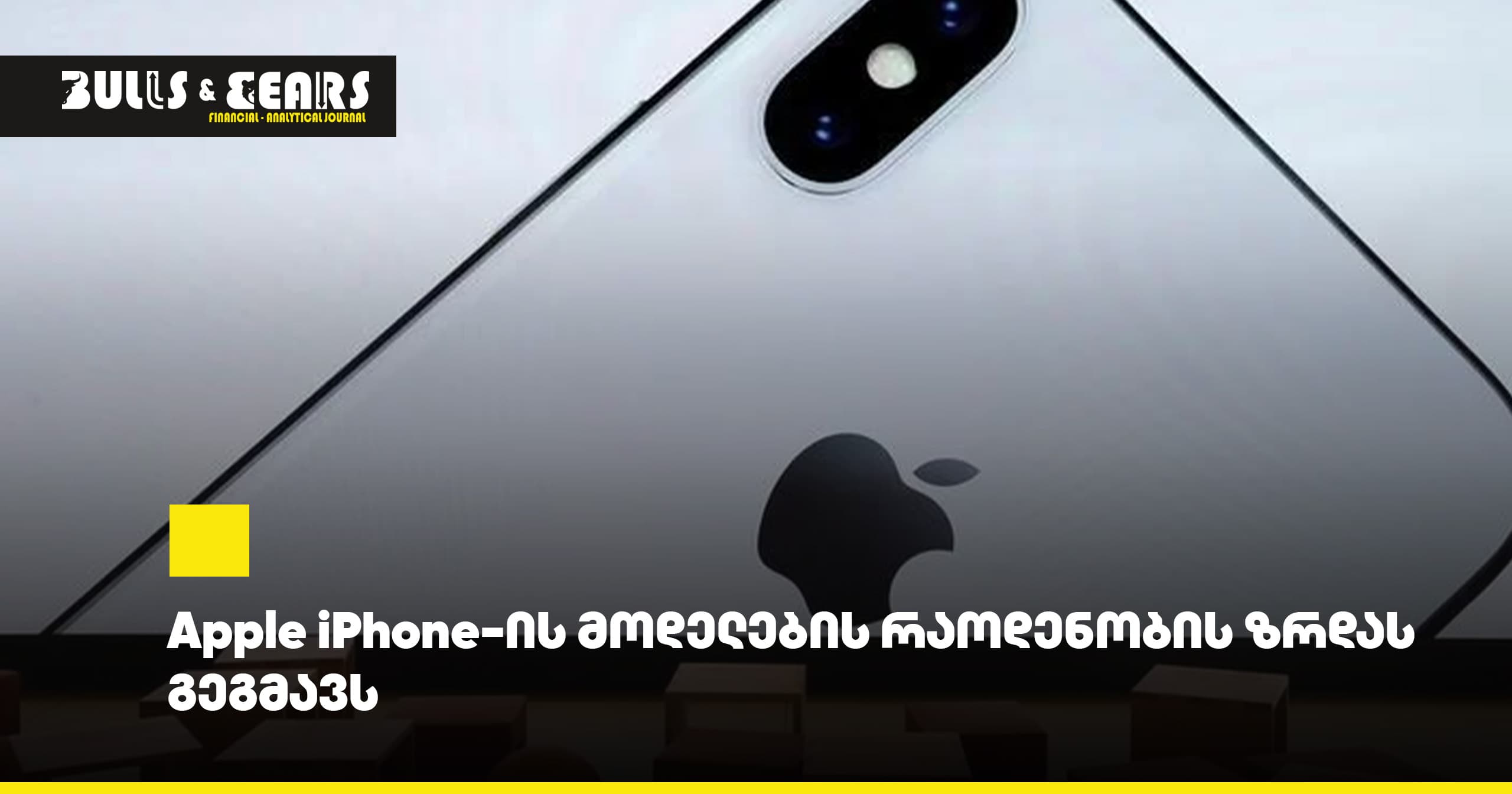 Apple iPhone-ის მოდელების რაოდენობის ზრდას გეგმავს