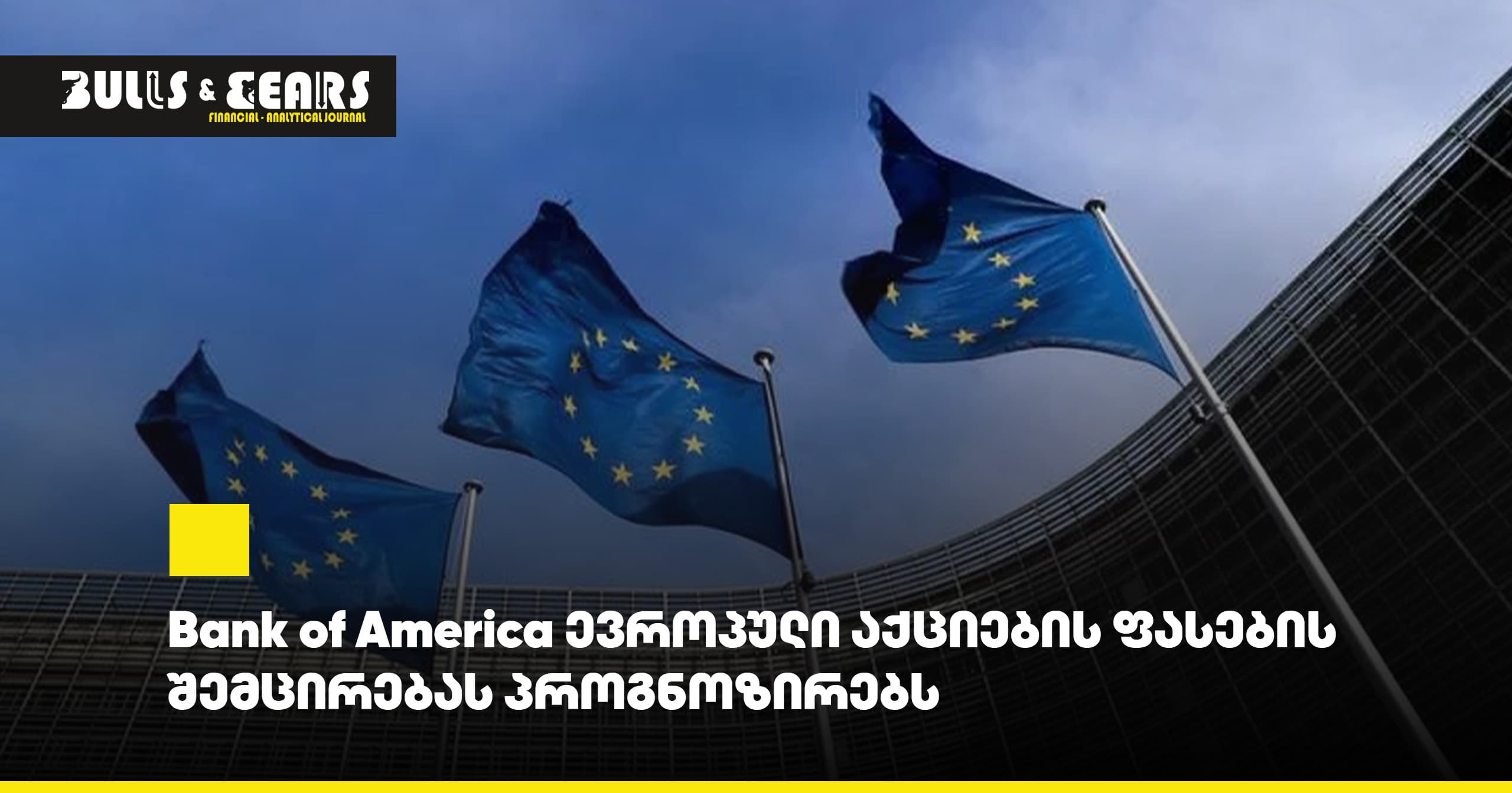 Bank of America ევროპული აქციების ფასების შემცირებას პროგნოზირებს