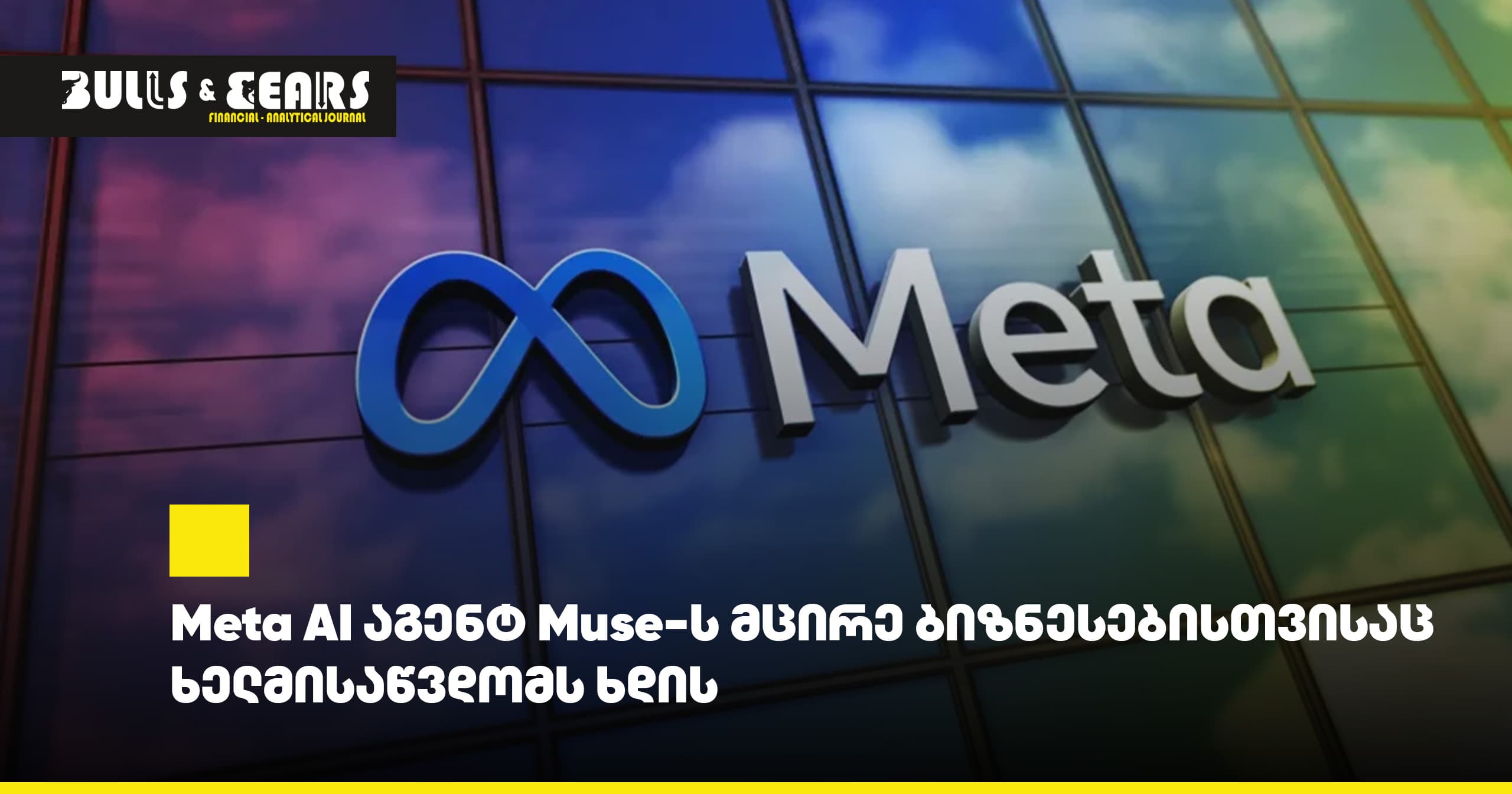 Meta AI აგენტ Muse-ს მცირე ბიზნესებისთვისაც ხელმისაწვდომს ხდის