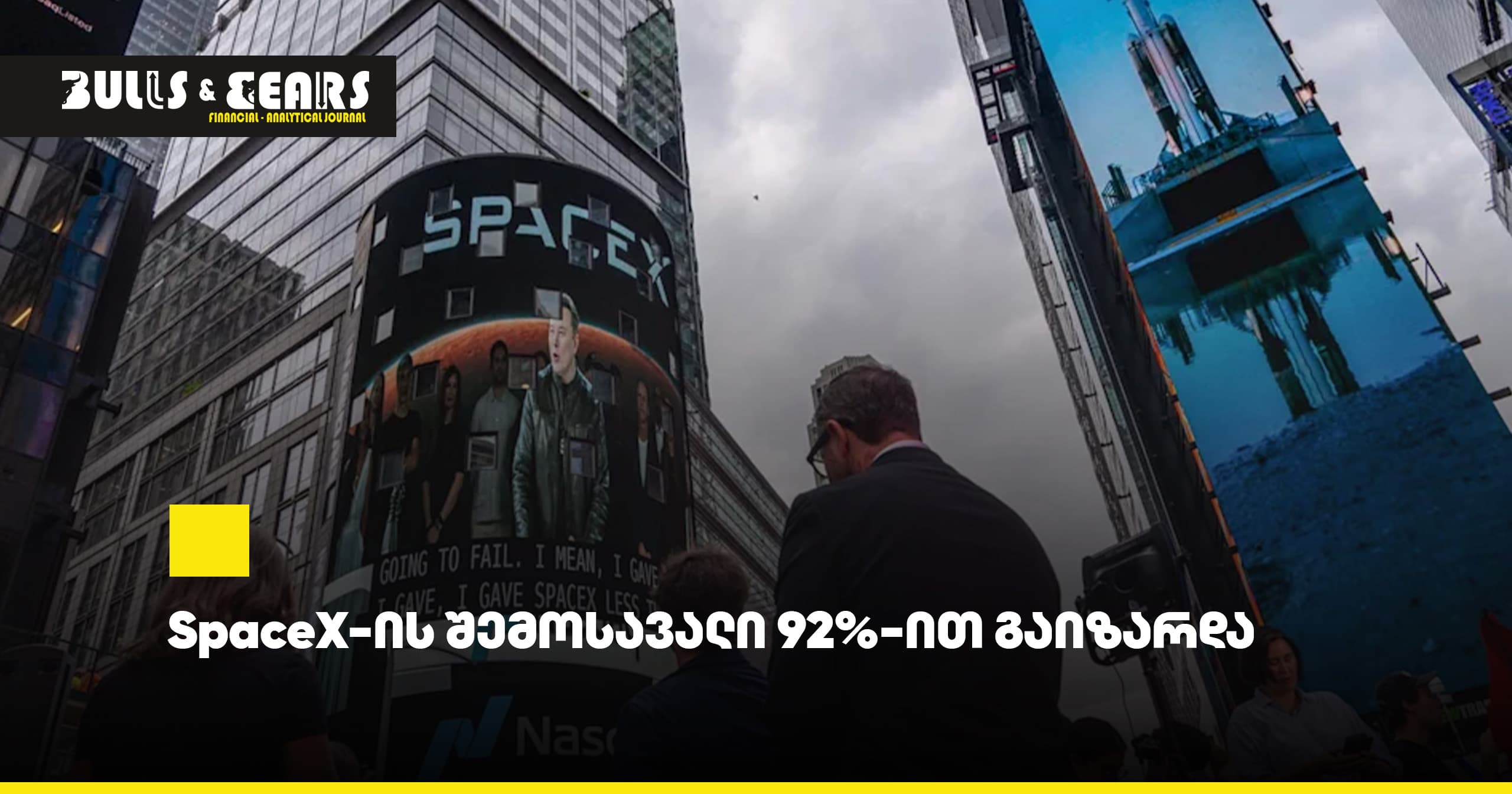 SpaceX-ის შემოსავალი 92%-ით გაიზარდა