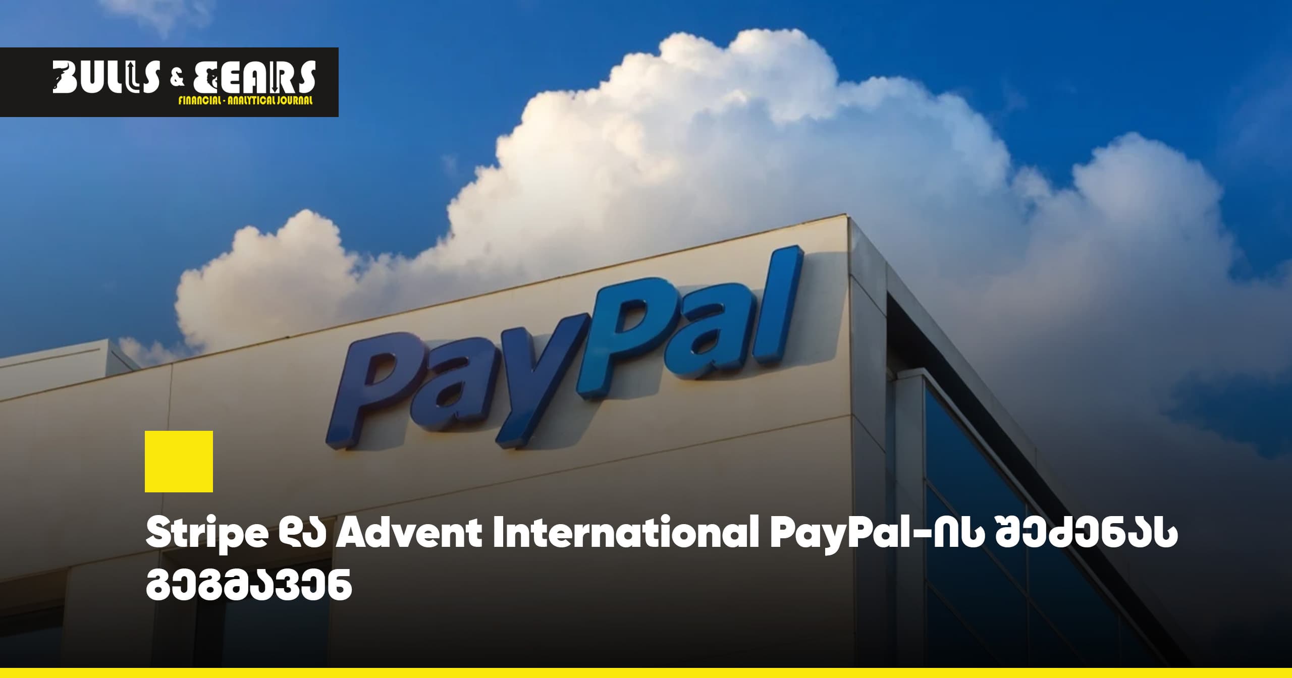 Stripe და Advent International PayPal-ის შეძენას გეგმავენ