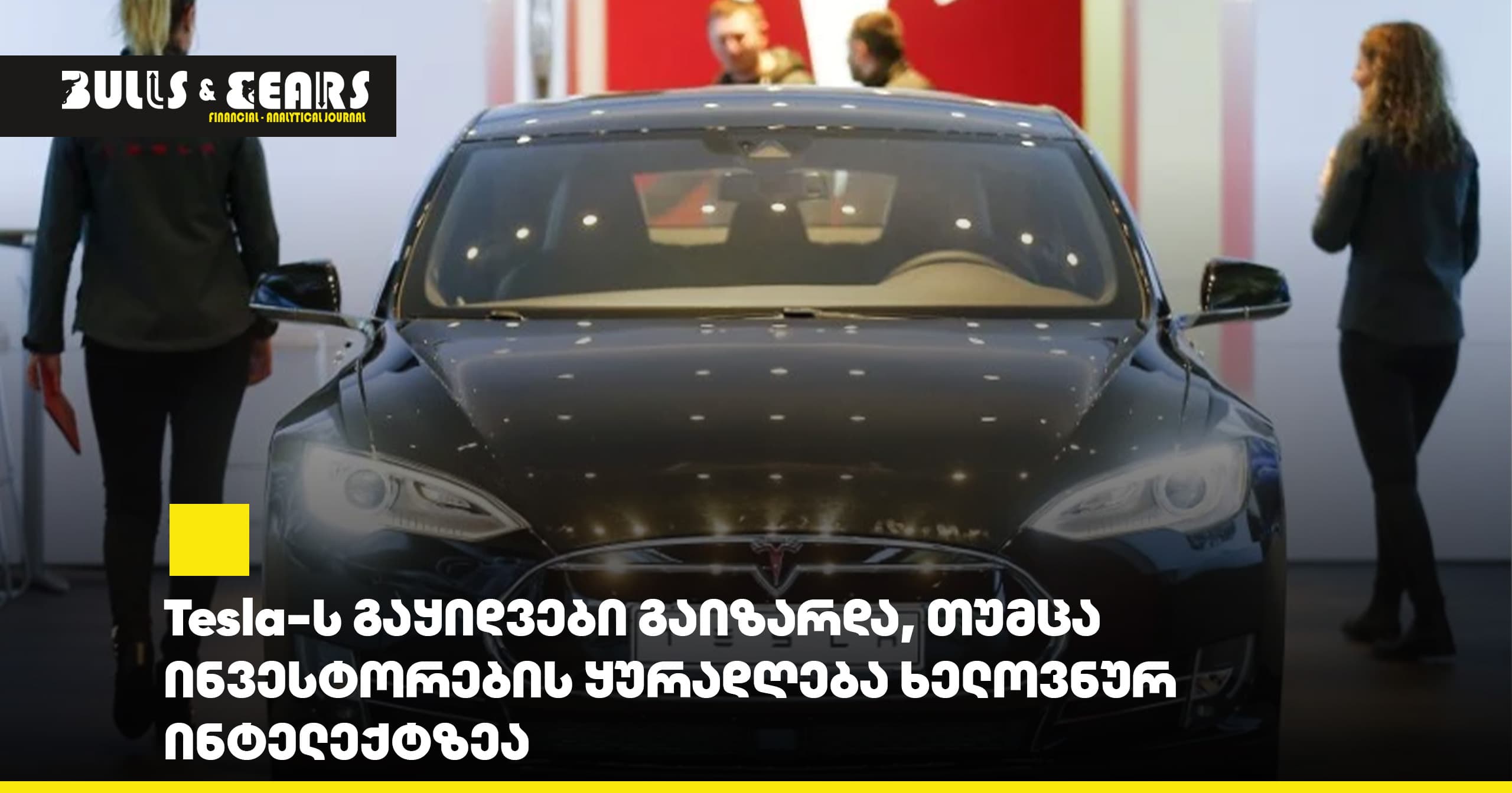 Tesla-ს გაყიდვები გაიზარდა, თუმცა ინვესტორების ყურადღება ხელოვნურ ინტელექტზეა