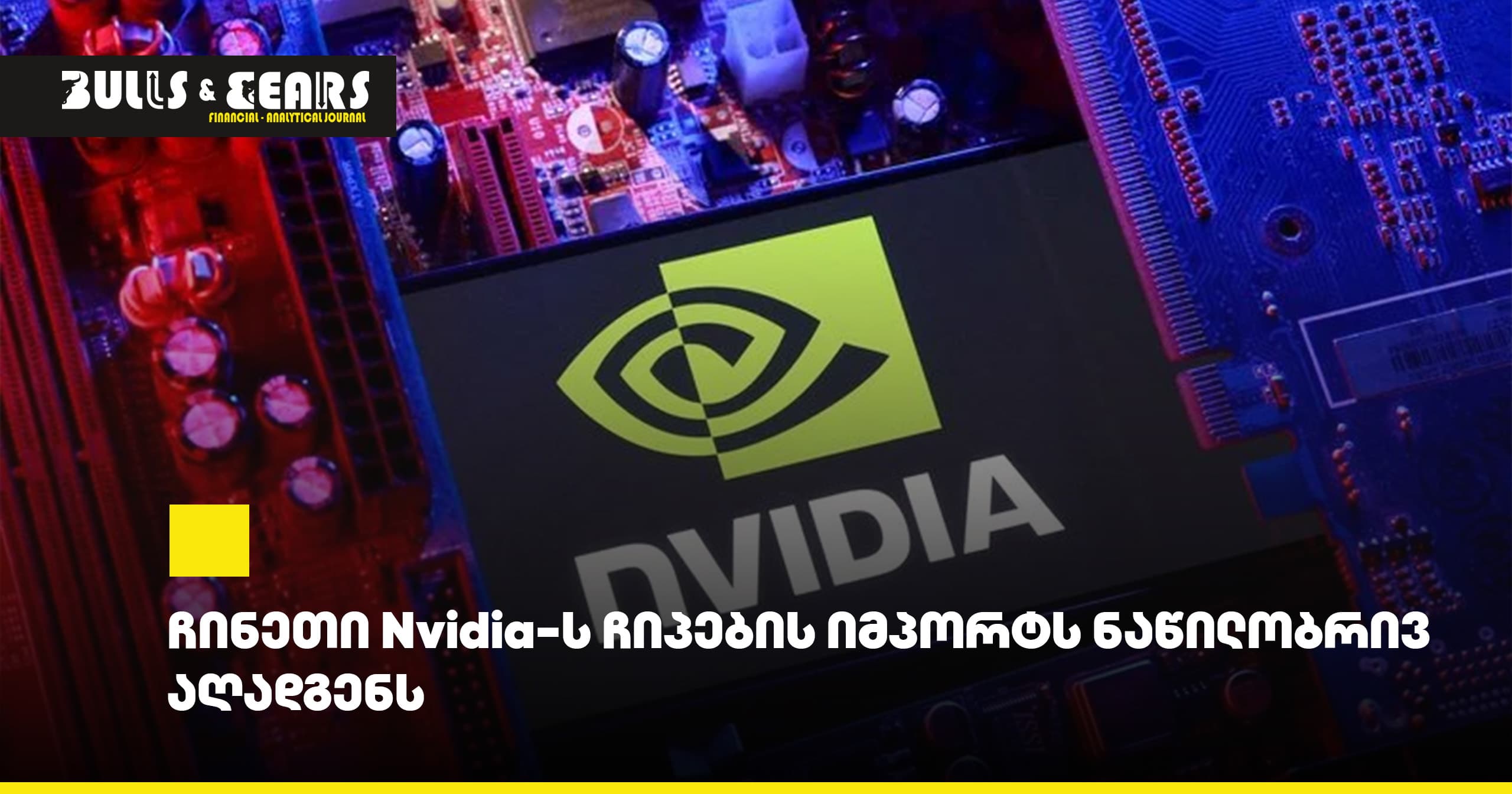 ჩინეთი Nvidia-ს ჩიპების იმპორტს ნაწილობრივ აღადგენს