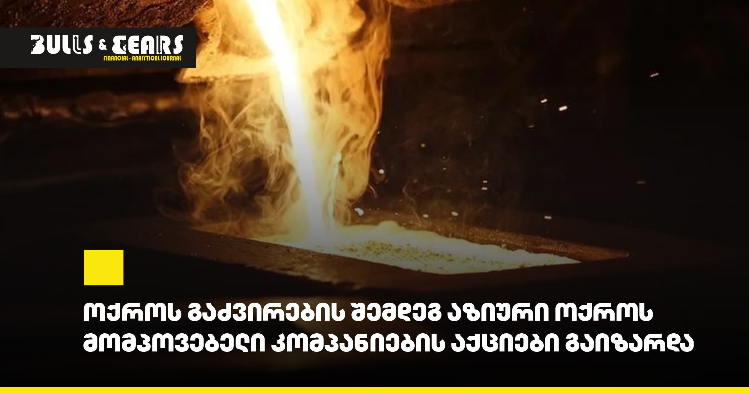 ოქროს გაძვირების შემდეგ აზიური ოქროს მომპოვებელი კომპანიების აქციები გაიზარდა