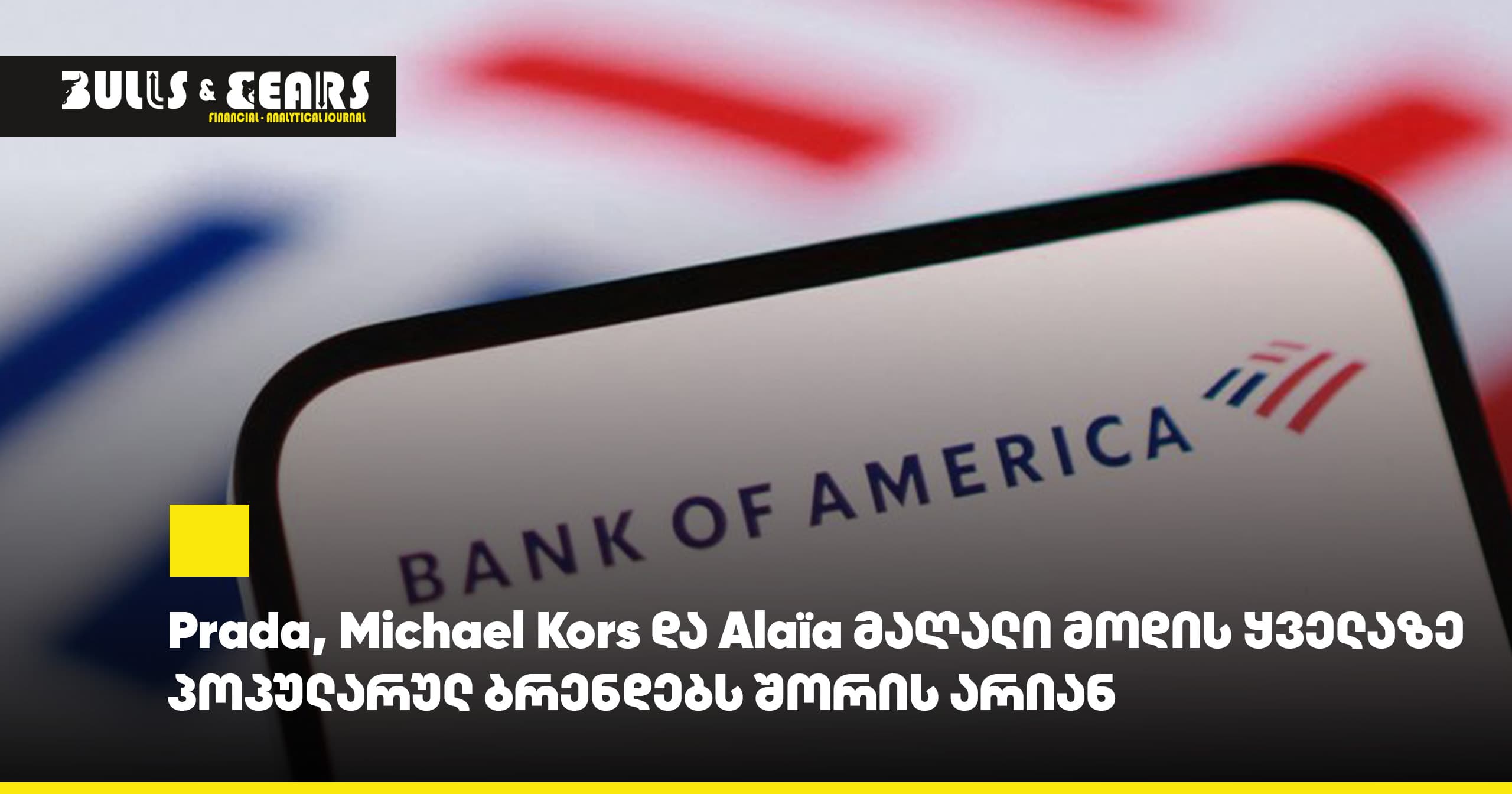 Prada, Michael Kors და Alaïa მაღალი მოდის ყველაზე პოპულარულ ბრენდებს შორის არიან