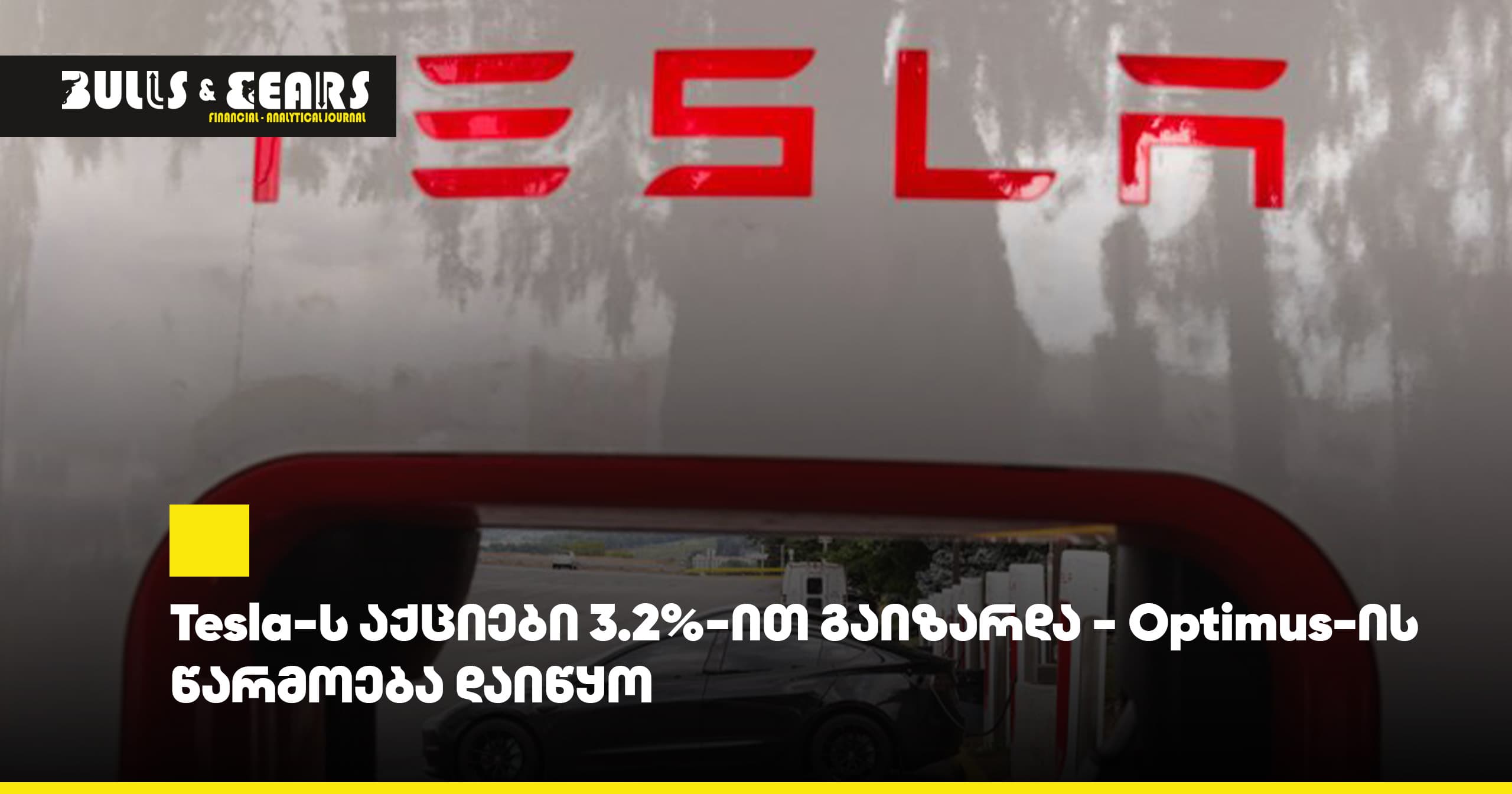 Tesla-ს აქციები 3.2%-ით გაიზარდა - Optimus-ის წარმოება დაიწყო