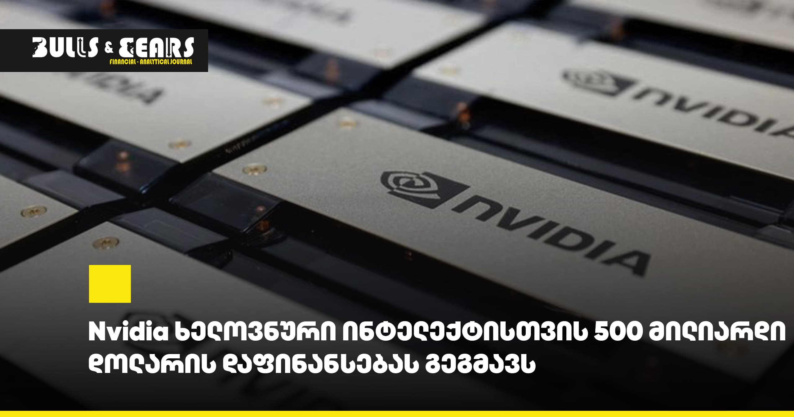 Nvidia ხელოვნური ინტელექტისთვის 500 მილიარდი დოლარის დაფინანსებას გეგმავს